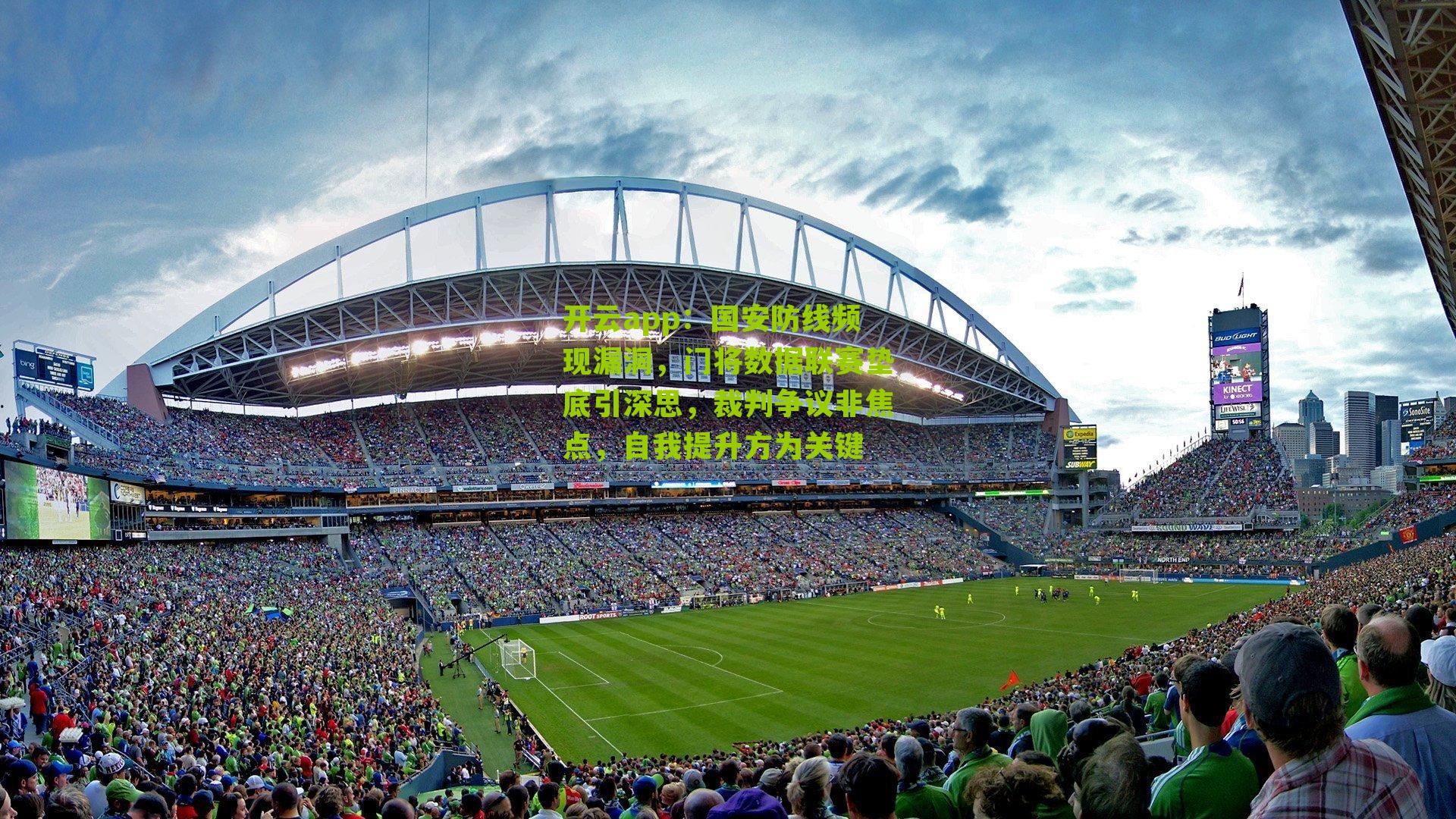 国安防线频现漏洞，门将数据联赛垫底引深思，裁判争议非焦点，自我提升方为关键