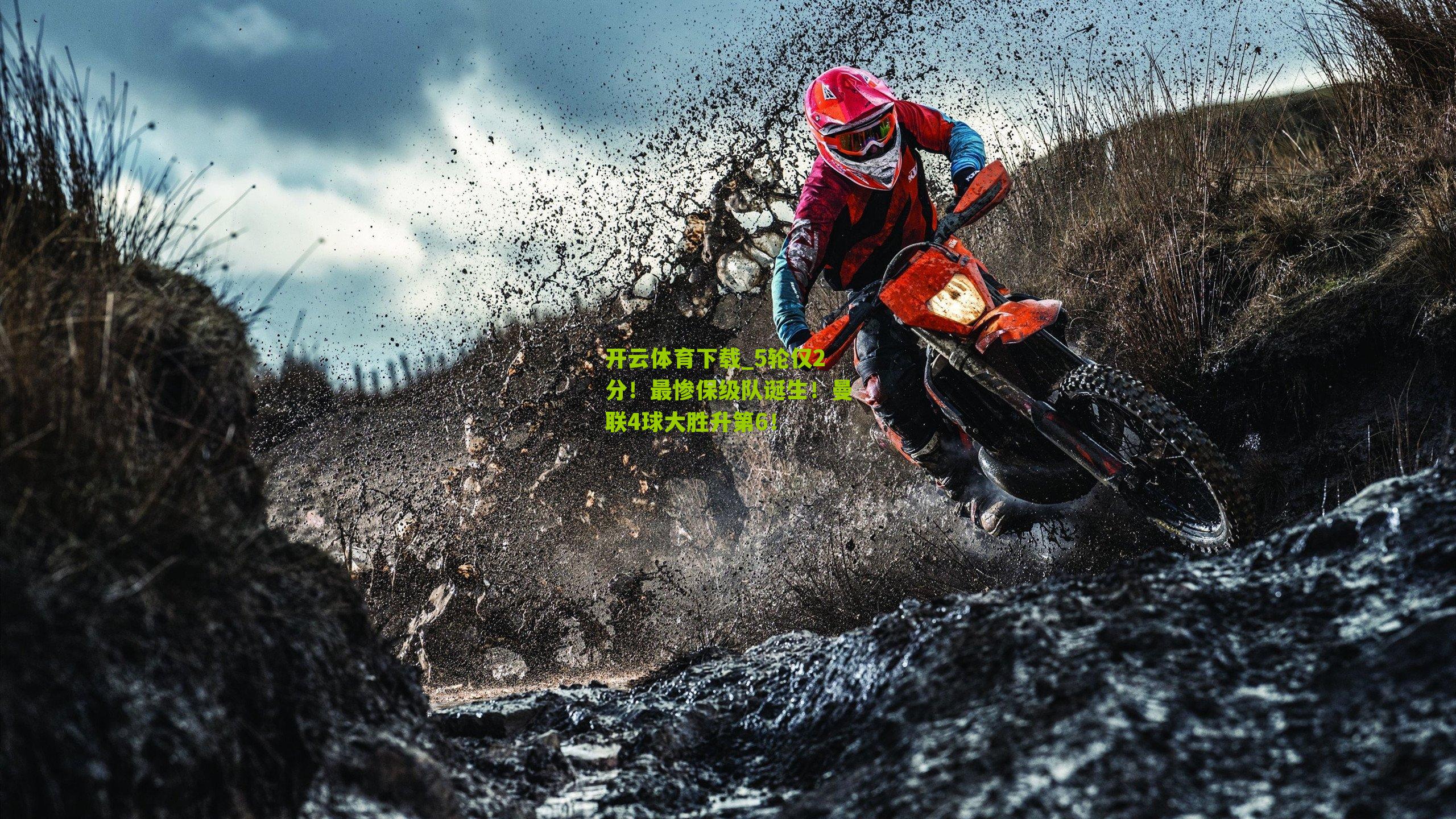 5轮仅2分！最惨保级队诞生！曼联4球大胜升第6！