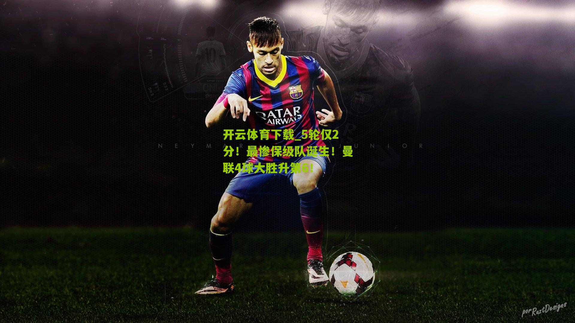 5轮仅2分！最惨保级队诞生！曼联4球大胜升第6！