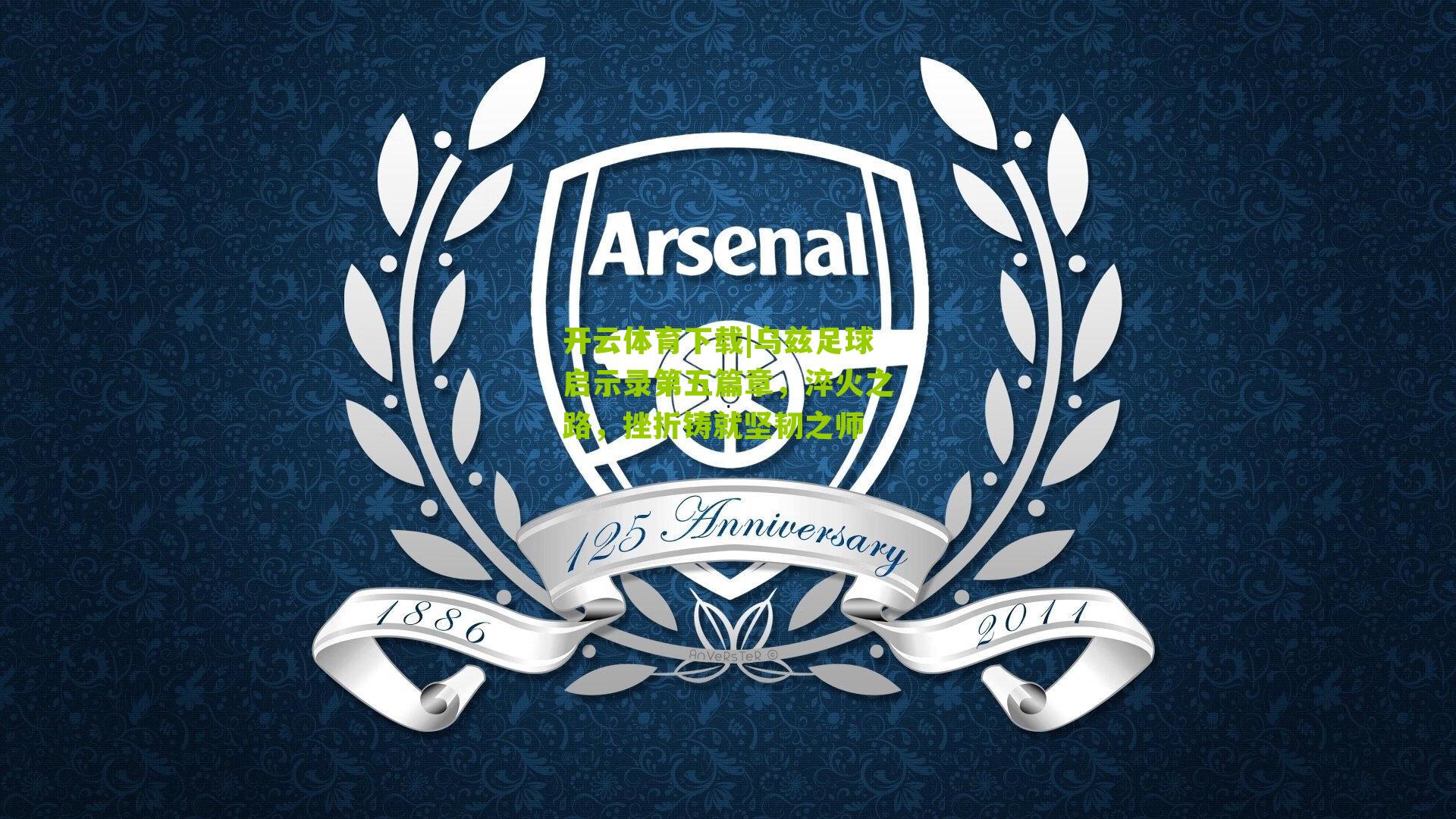 乌兹足球启示录第五篇章，淬火之路，挫折铸就坚韧之师