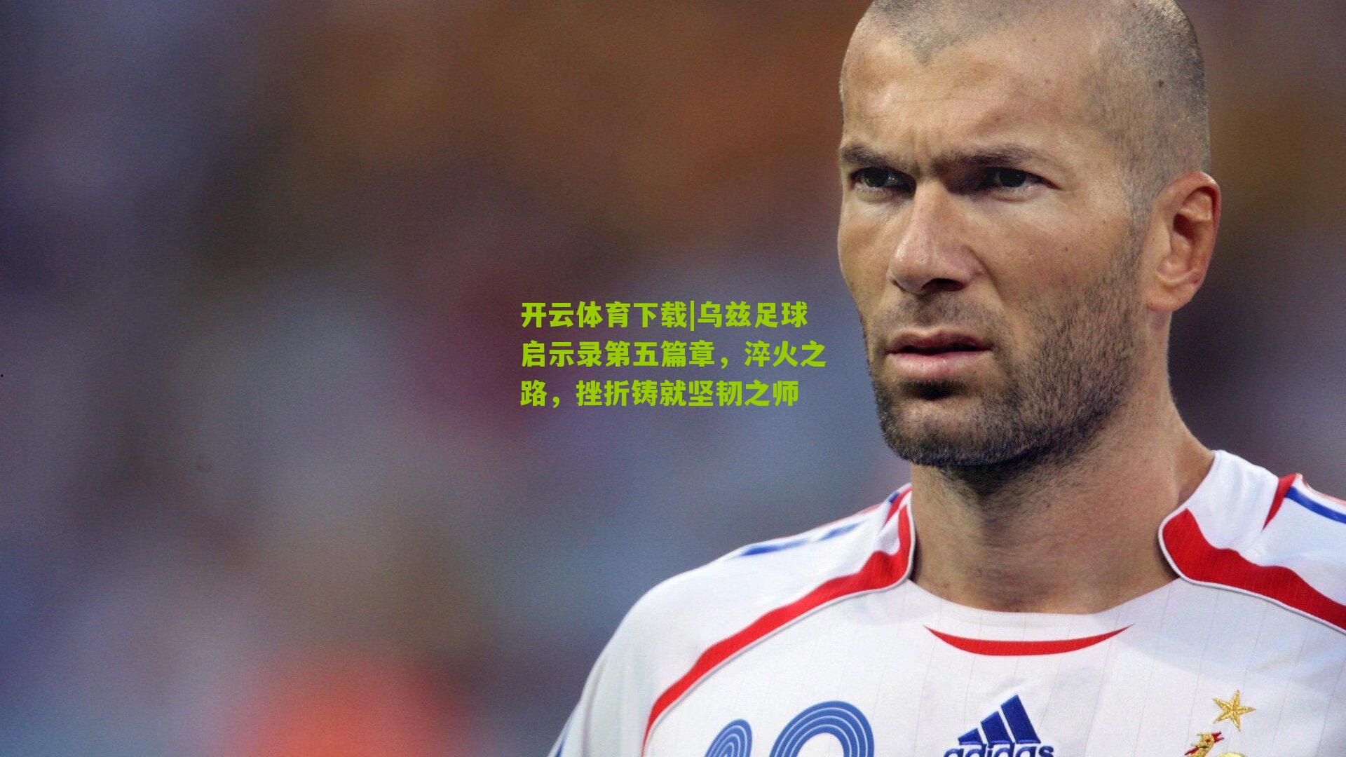 乌兹足球启示录第五篇章，淬火之路，挫折铸就坚韧之师