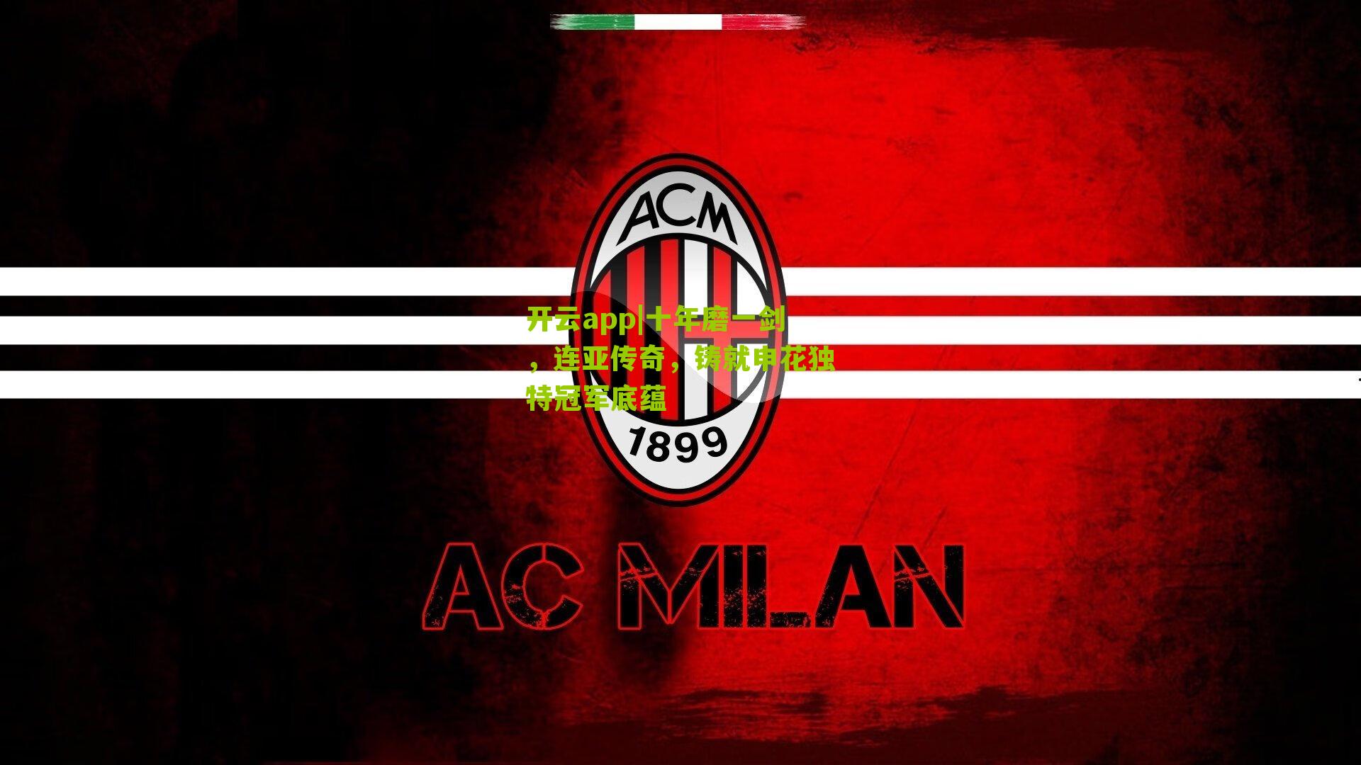 十年磨一剑,连亚传奇,铸就申花独特冠军底蕴