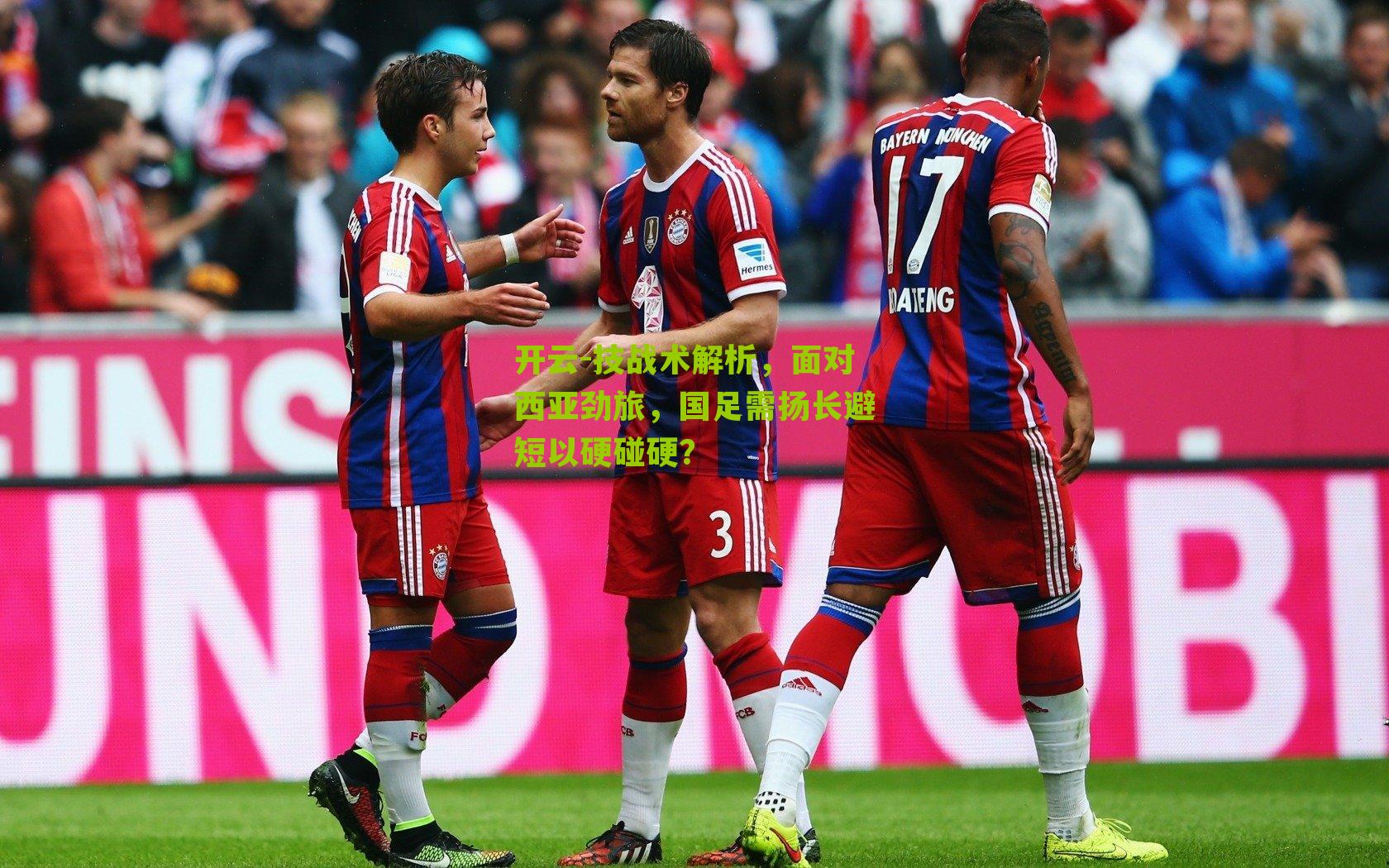 技战术解析，面对西亚劲旅，国足需扬长避短以硬碰硬？