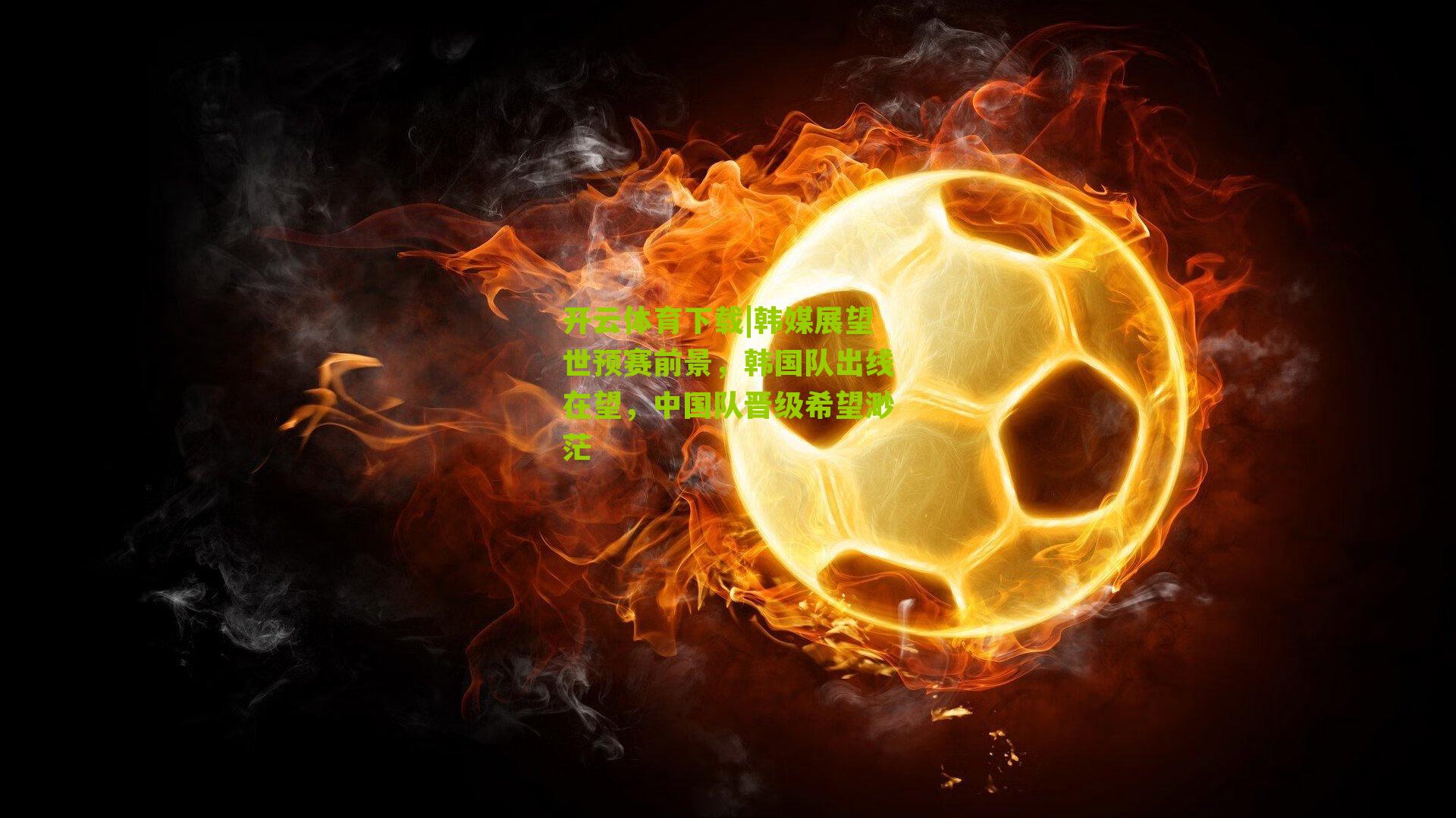 韩媒展望世预赛前景，韩国队出线在望，中国队晋级希望渺茫