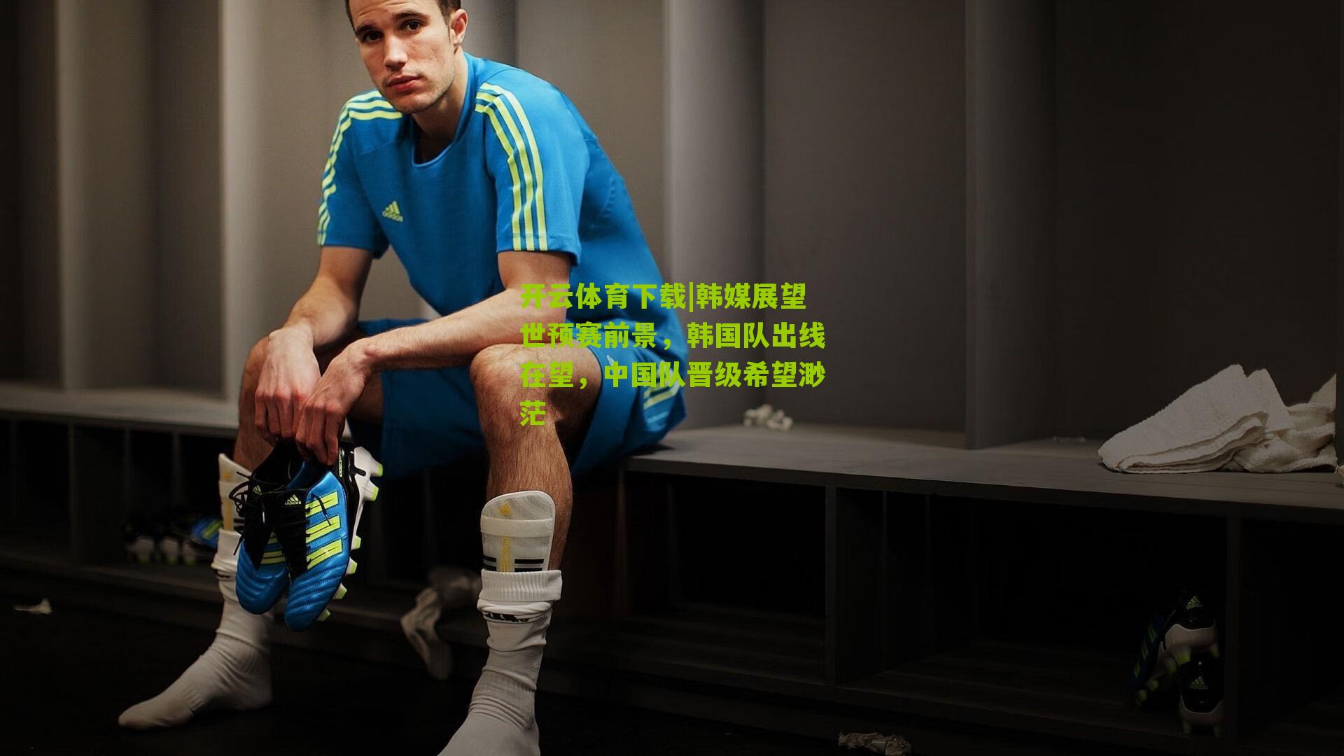 韩媒展望世预赛前景，韩国队出线在望，中国队晋级希望渺茫