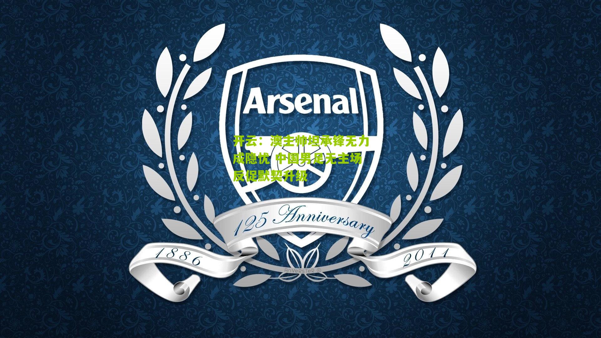 澳主帅坦承锋无力成隐忧 中国男足无主场反促默契升级