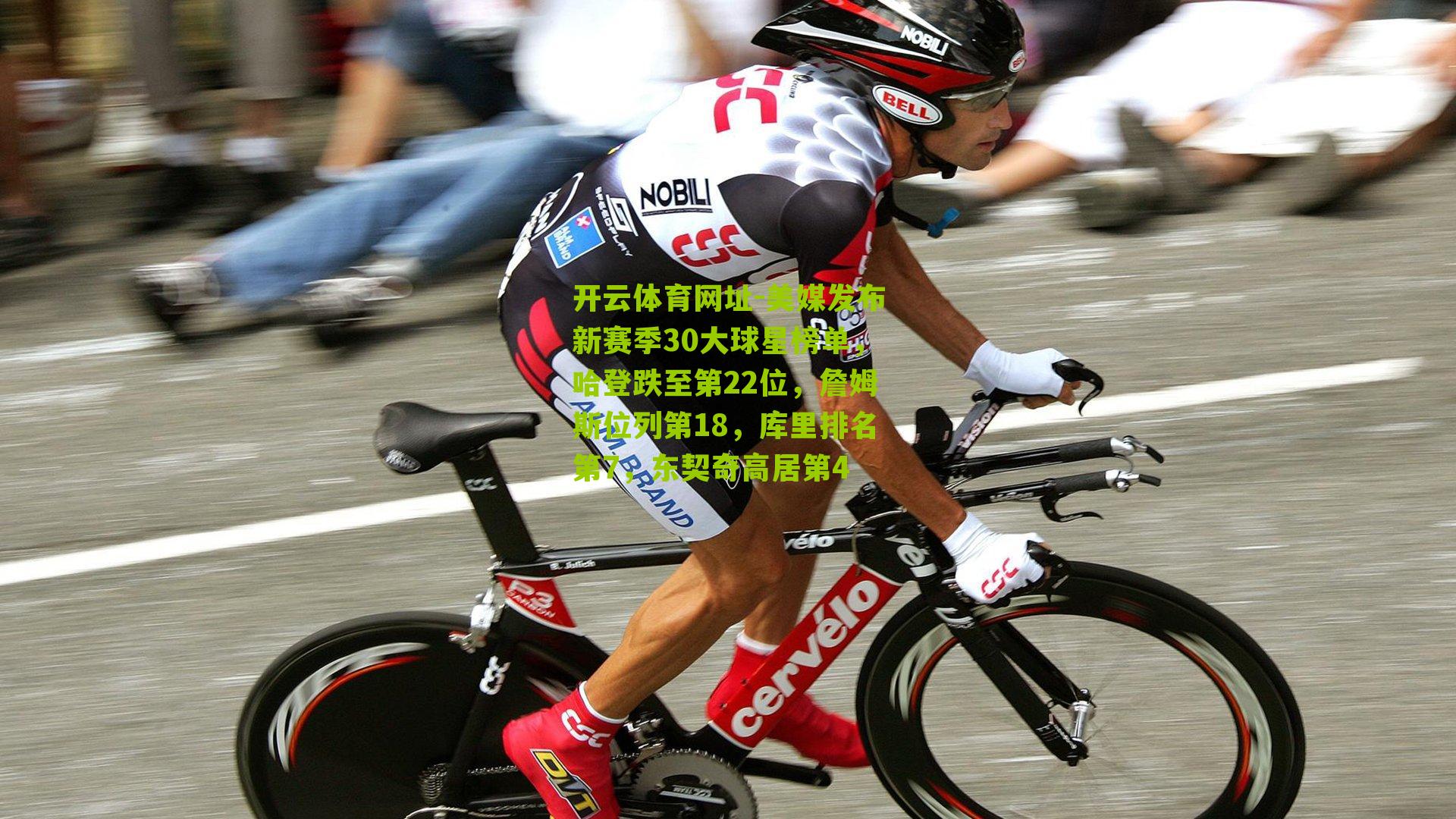 美媒发布新赛季30大球星榜单，哈登跌至第22位，詹姆斯位列第18，库里排名第7，东契奇高居第4