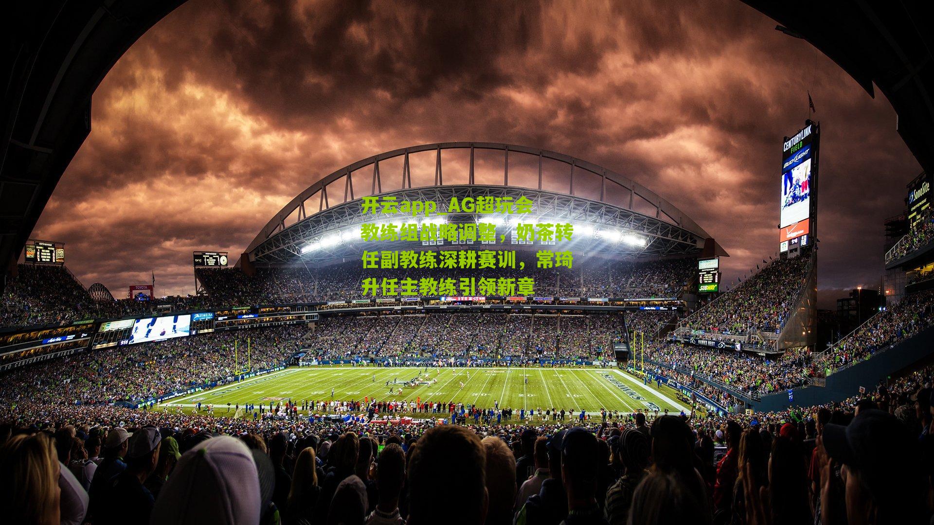 AG超玩会教练组战略调整，奶茶转任副教练深耕赛训，常琦升任主教练引领新章