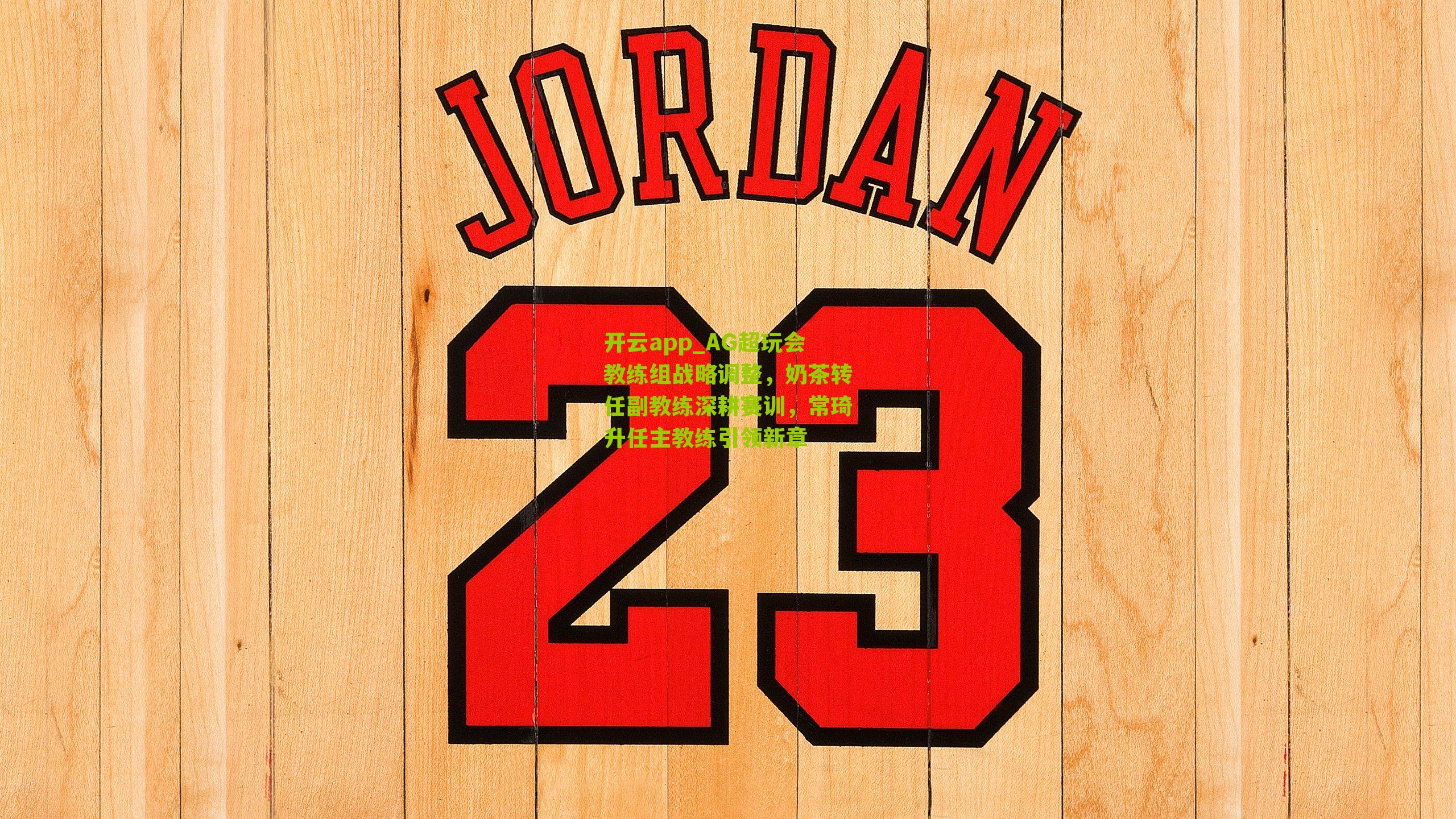 AG超玩会教练组战略调整，奶茶转任副教练深耕赛训，常琦升任主教练引领新章