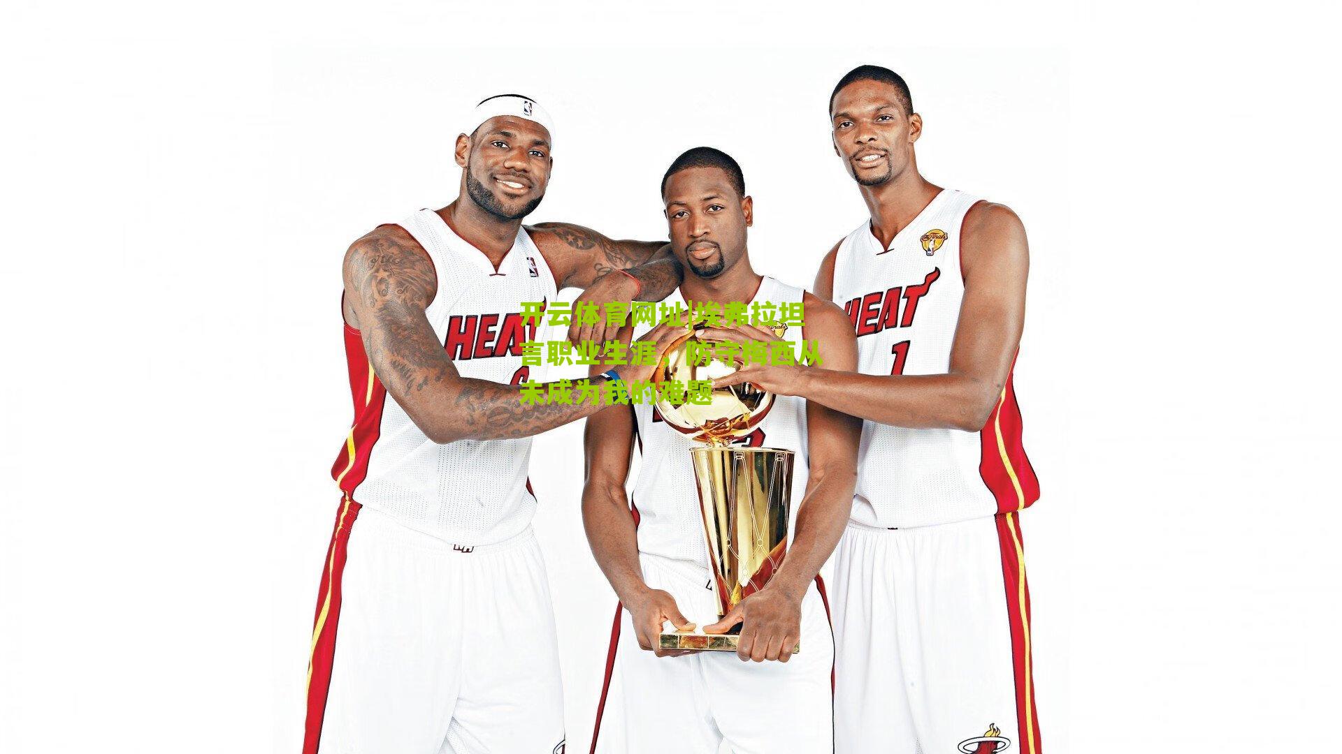 埃弗拉坦言职业生涯，防守梅西从未成为我的难题