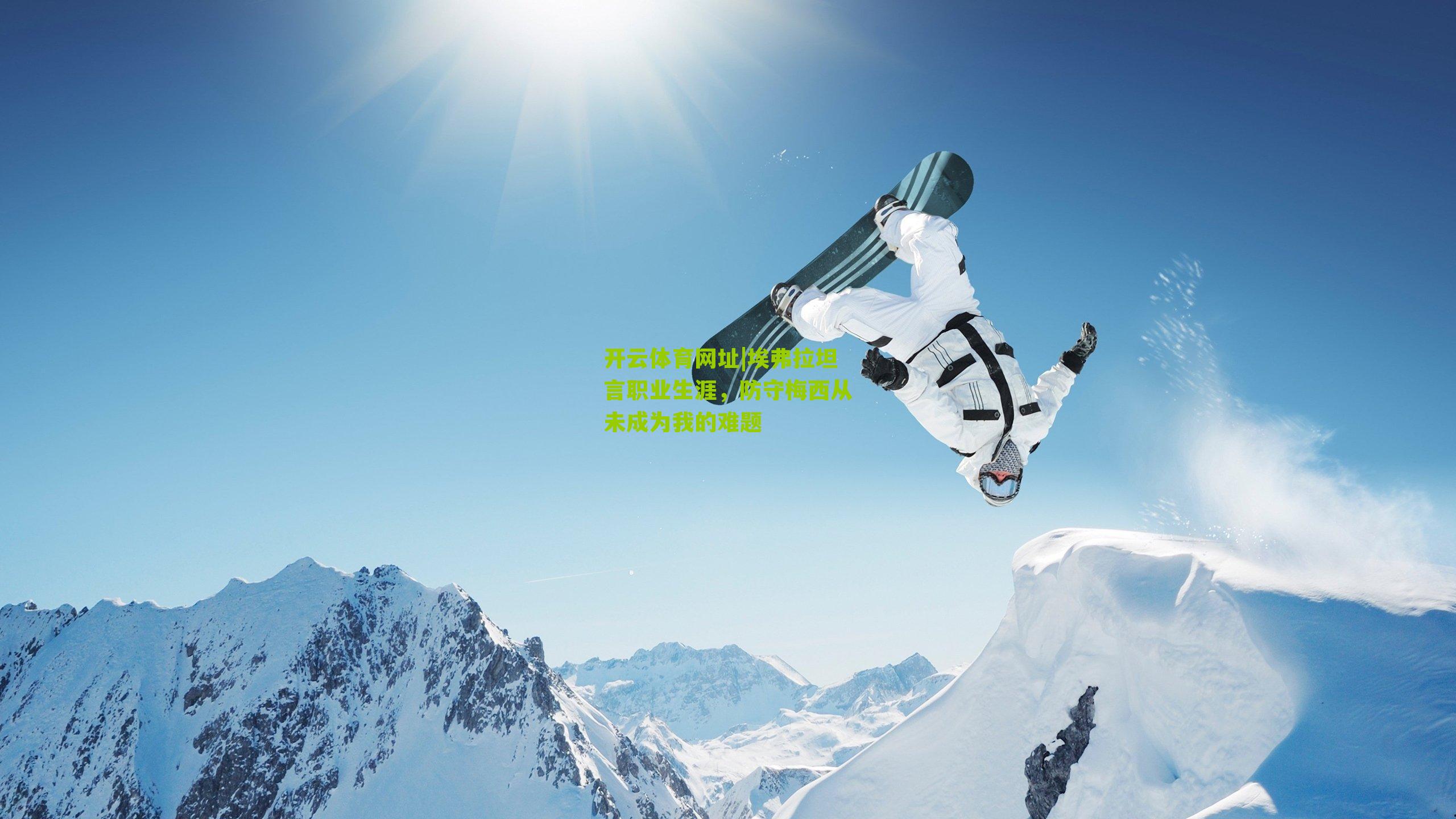 埃弗拉坦言职业生涯，防守梅西从未成为我的难题