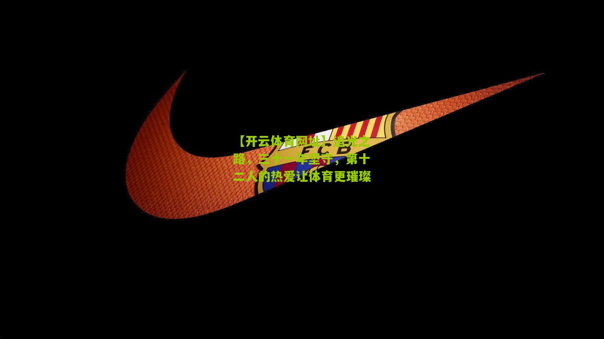 追光之路,三十一年坚守,第十二人的热爱让体育更璀璨