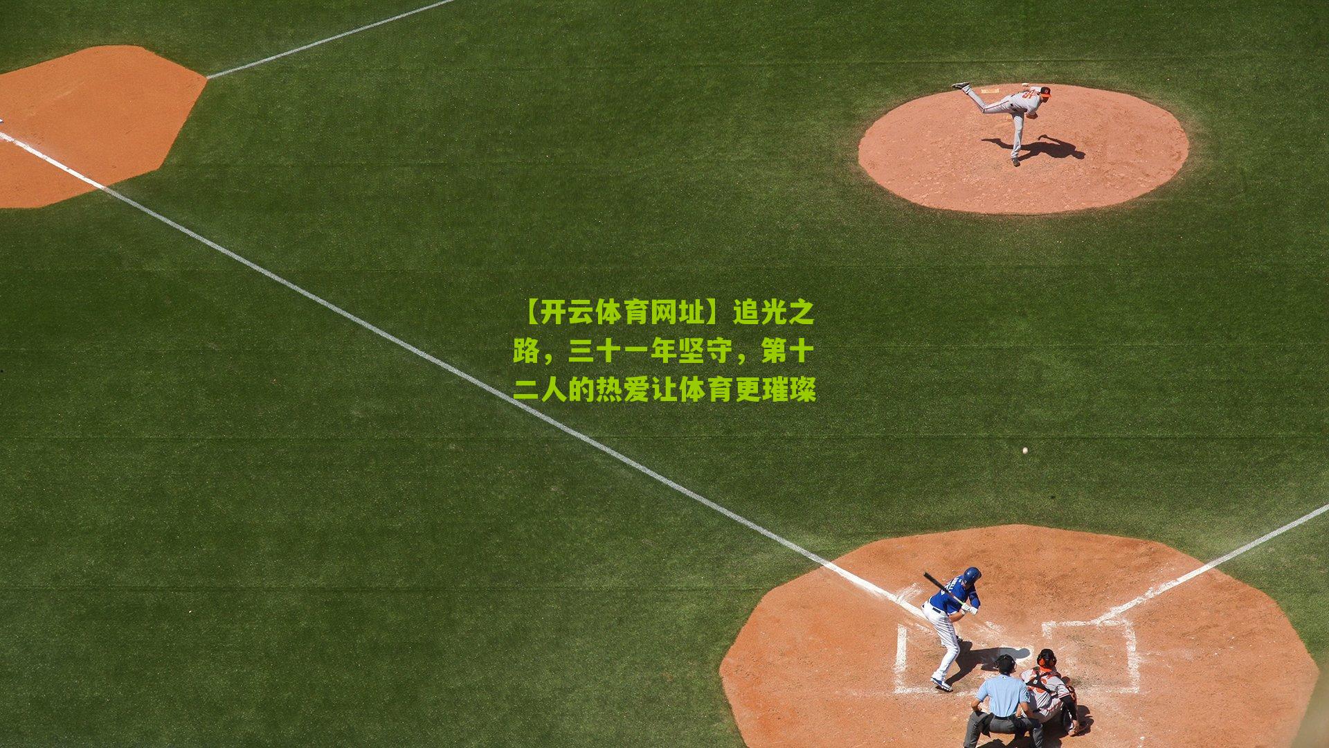 追光之路,三十一年坚守,第十二人的热爱让体育更璀璨