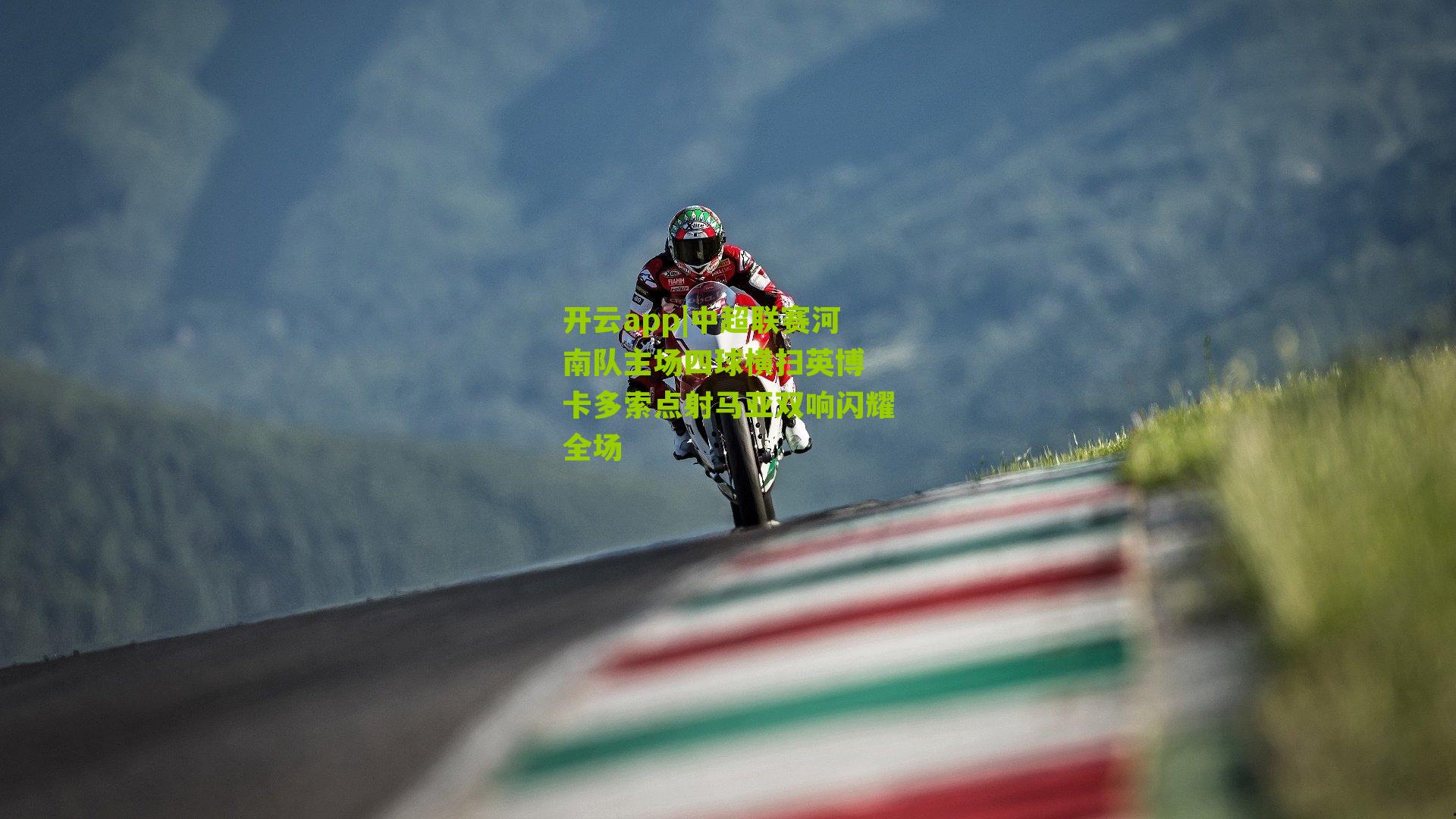 中超联赛河南队主场四球横扫英博 卡多索点射马亚双响闪耀全场