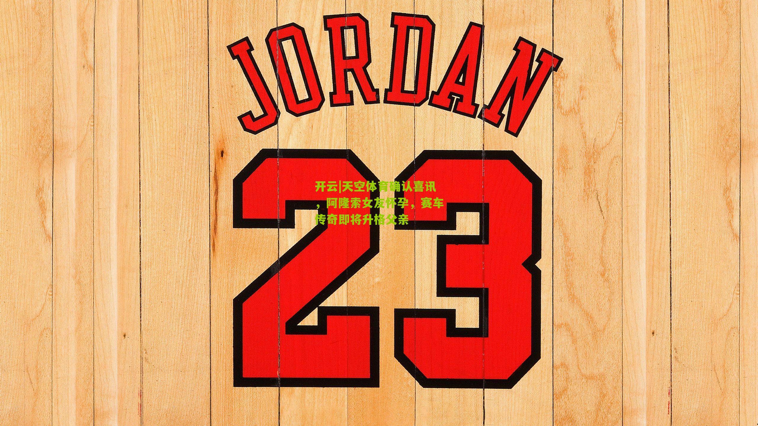 天空体育确认喜讯，阿隆索女友怀孕，赛车传奇即将升格父亲