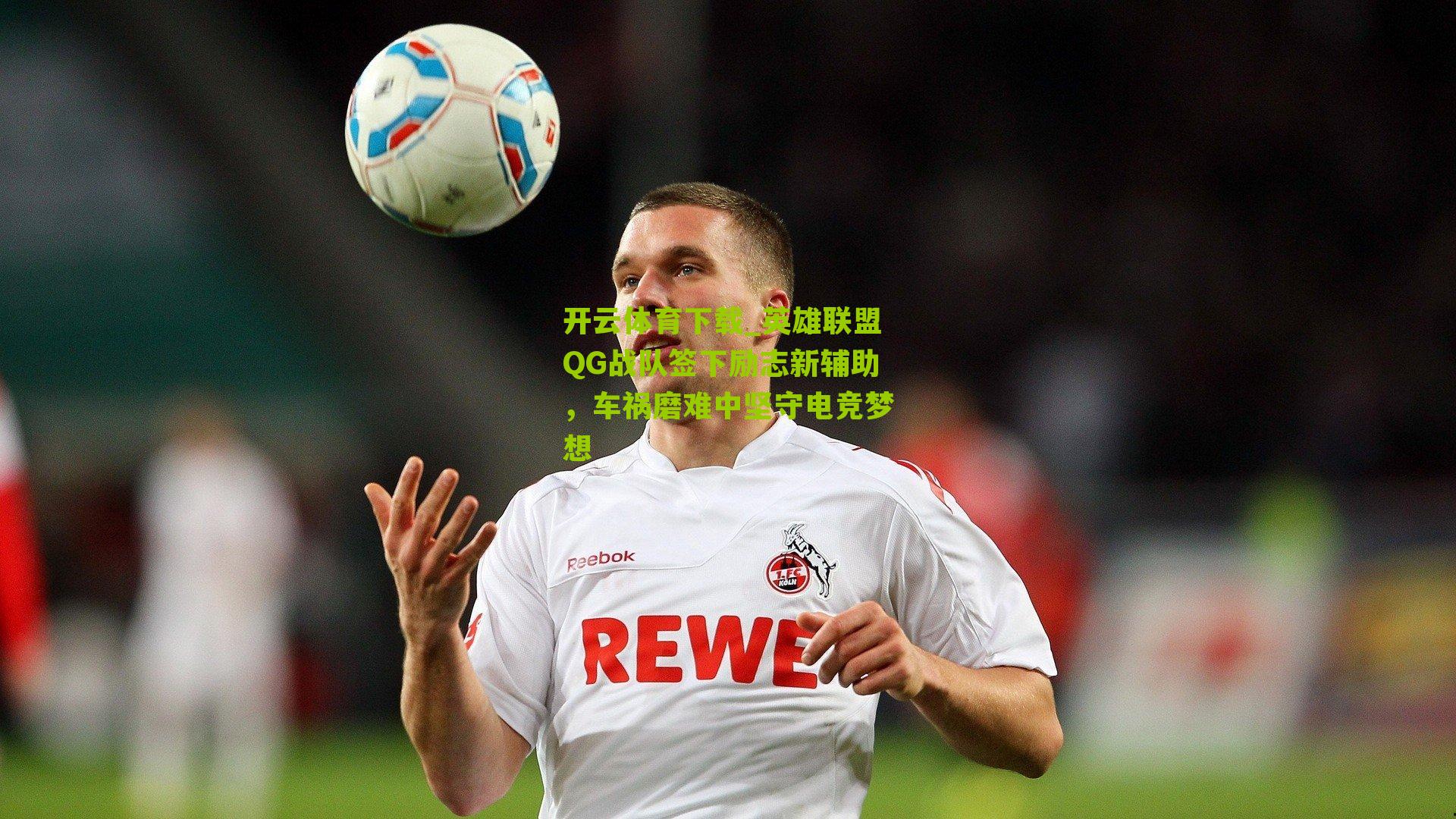 英雄联盟QG战队签下励志新辅助，车祸磨难中坚守电竞梦想