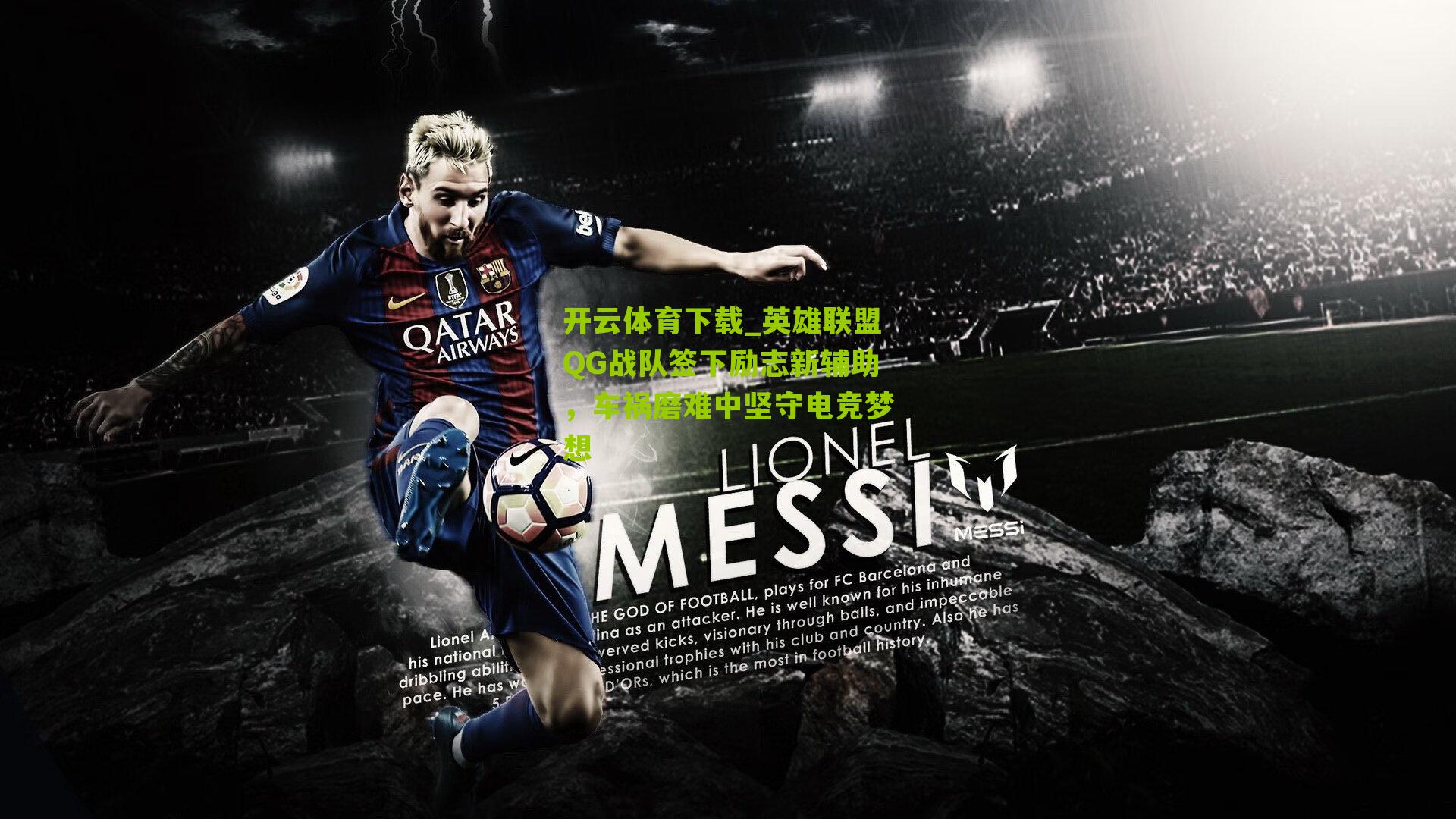 英雄联盟QG战队签下励志新辅助，车祸磨难中坚守电竞梦想