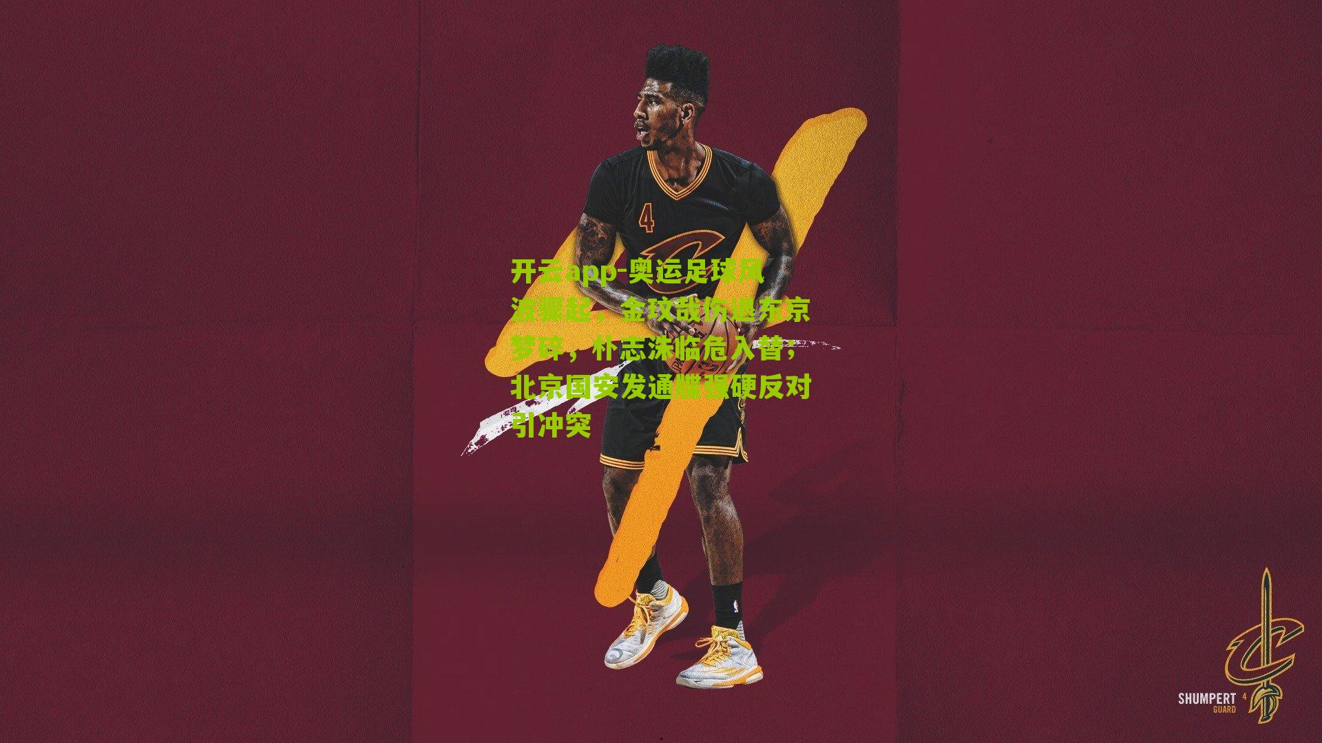 奥运足球风波骤起，金玟哉伤退东京梦碎，朴志洙临危入替；北京国安发通牒强硬反对引冲突