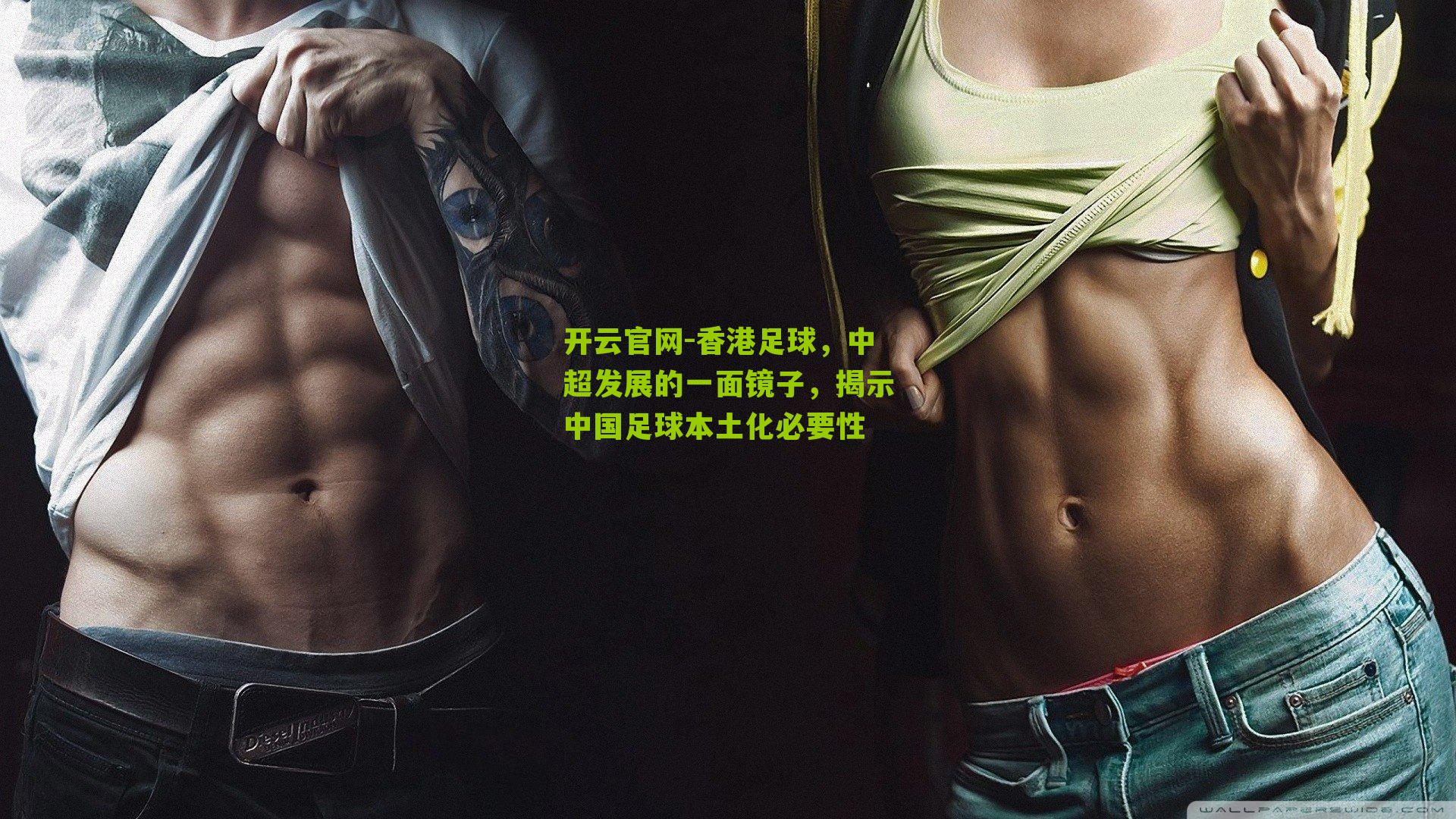 香港足球，中超发展的一面镜子，揭示中国足球本土化必要性