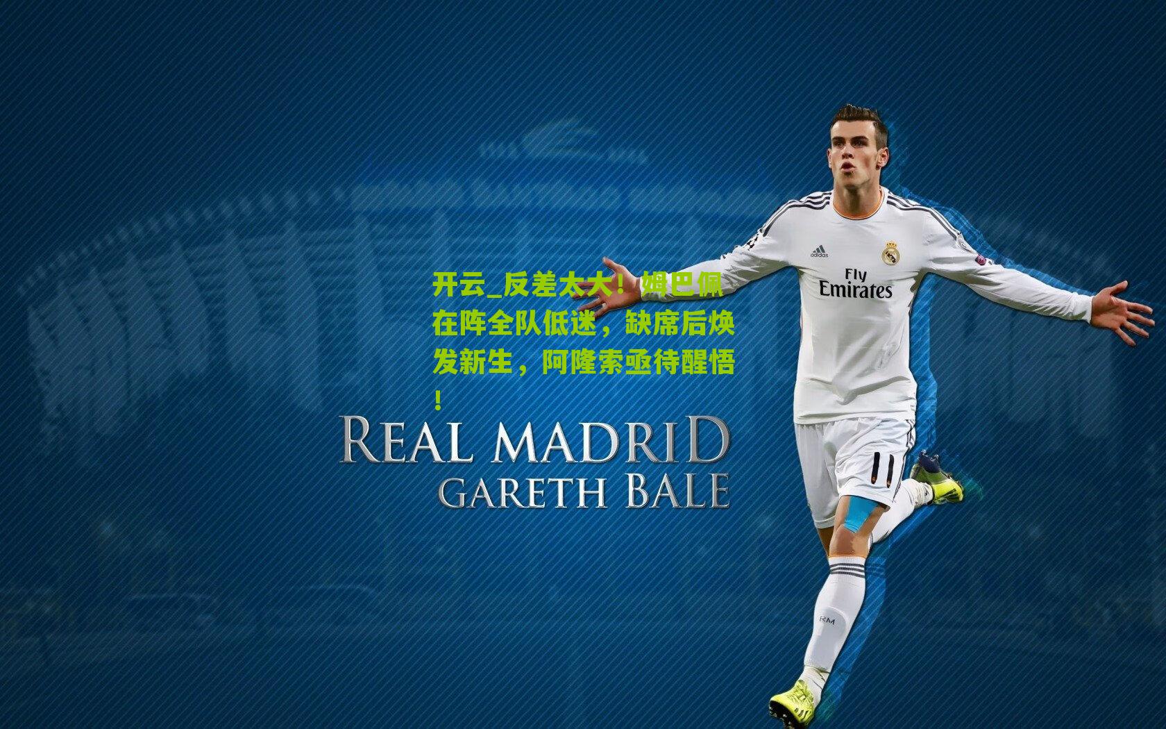 反差太大！姆巴佩在阵全队低迷，缺席后焕发新生，阿隆索亟待醒悟！