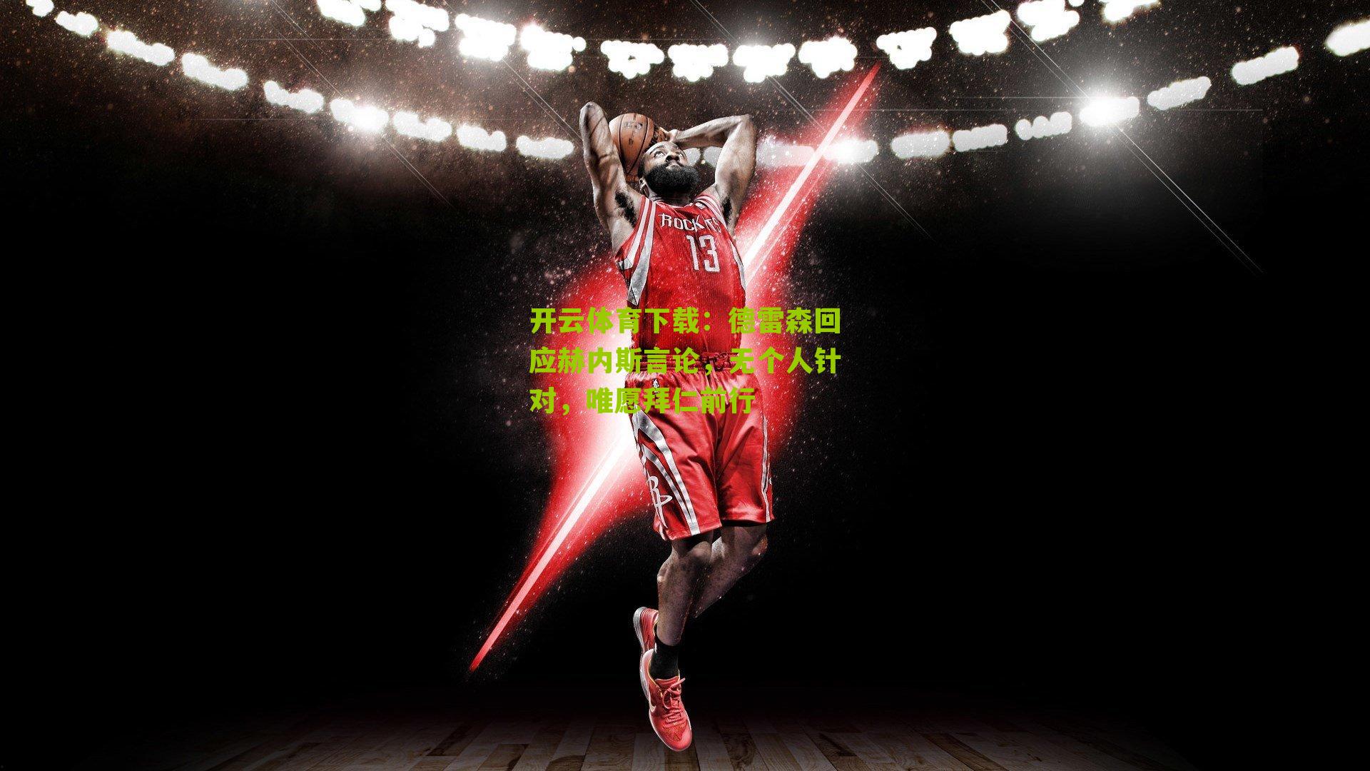 德雷森回应赫内斯言论，无个人针对，唯愿拜仁前行