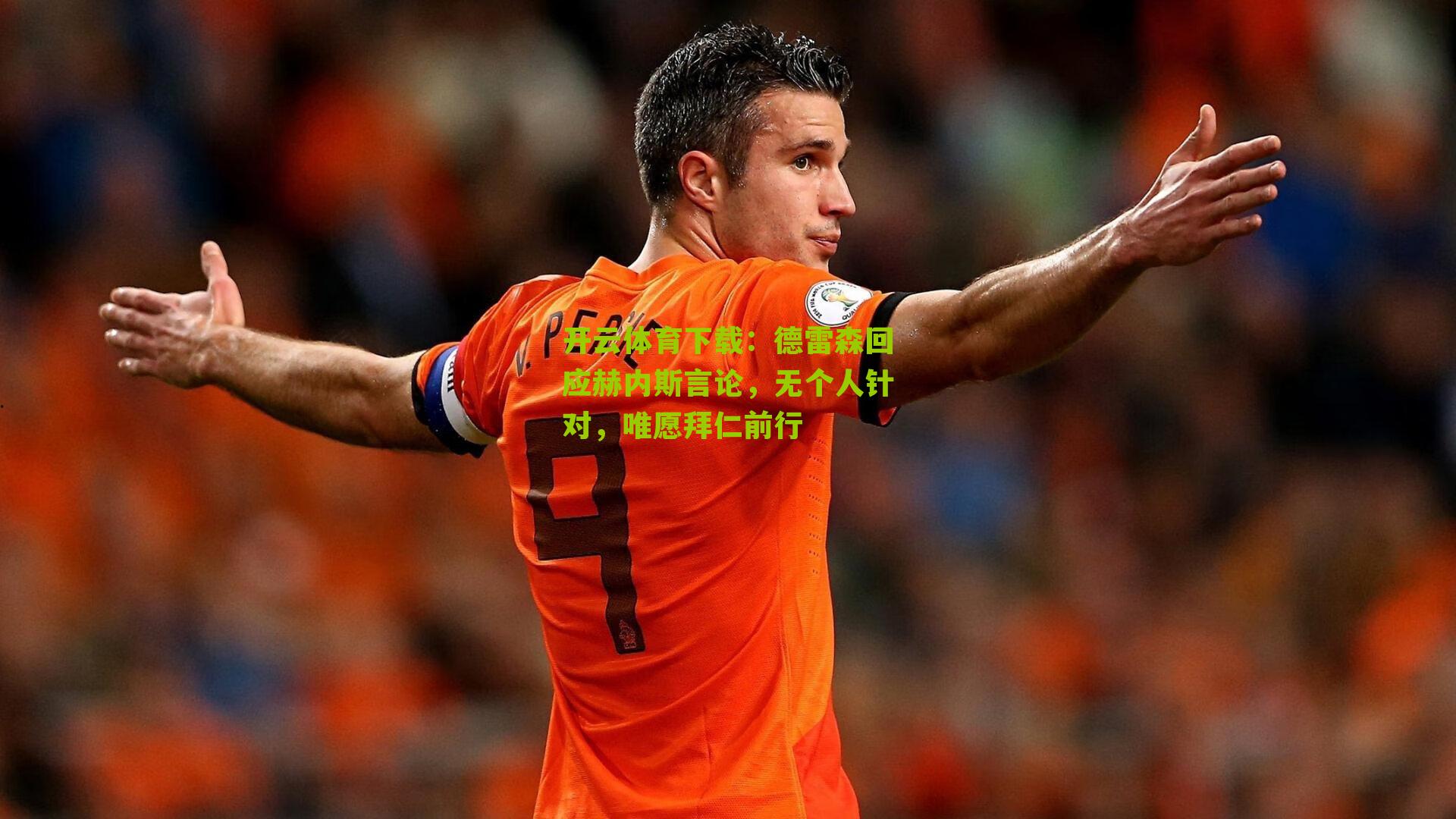 德雷森回应赫内斯言论，无个人针对，唯愿拜仁前行