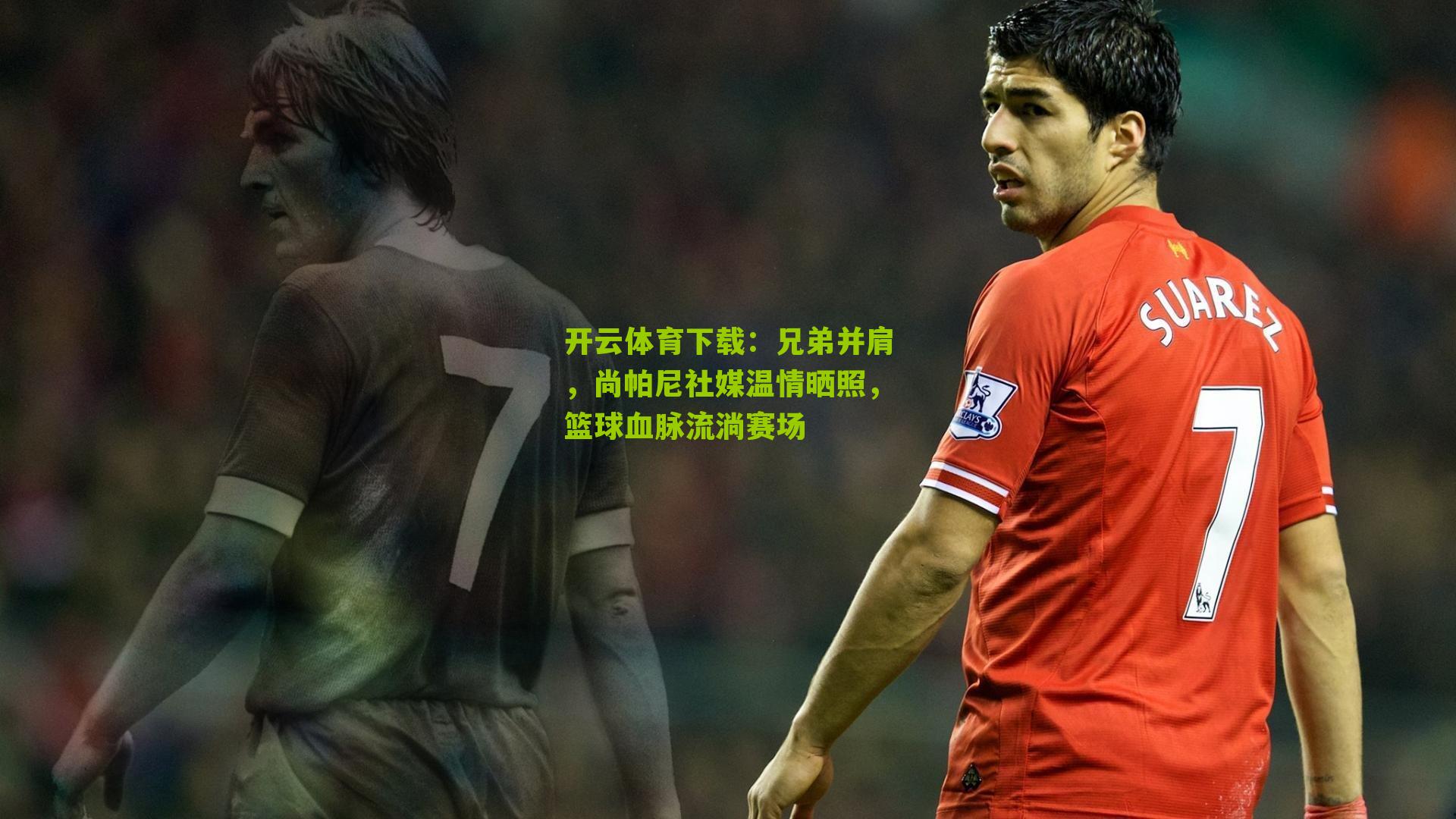 兄弟并肩，尚帕尼社媒温情晒照，篮球血脉流淌赛场