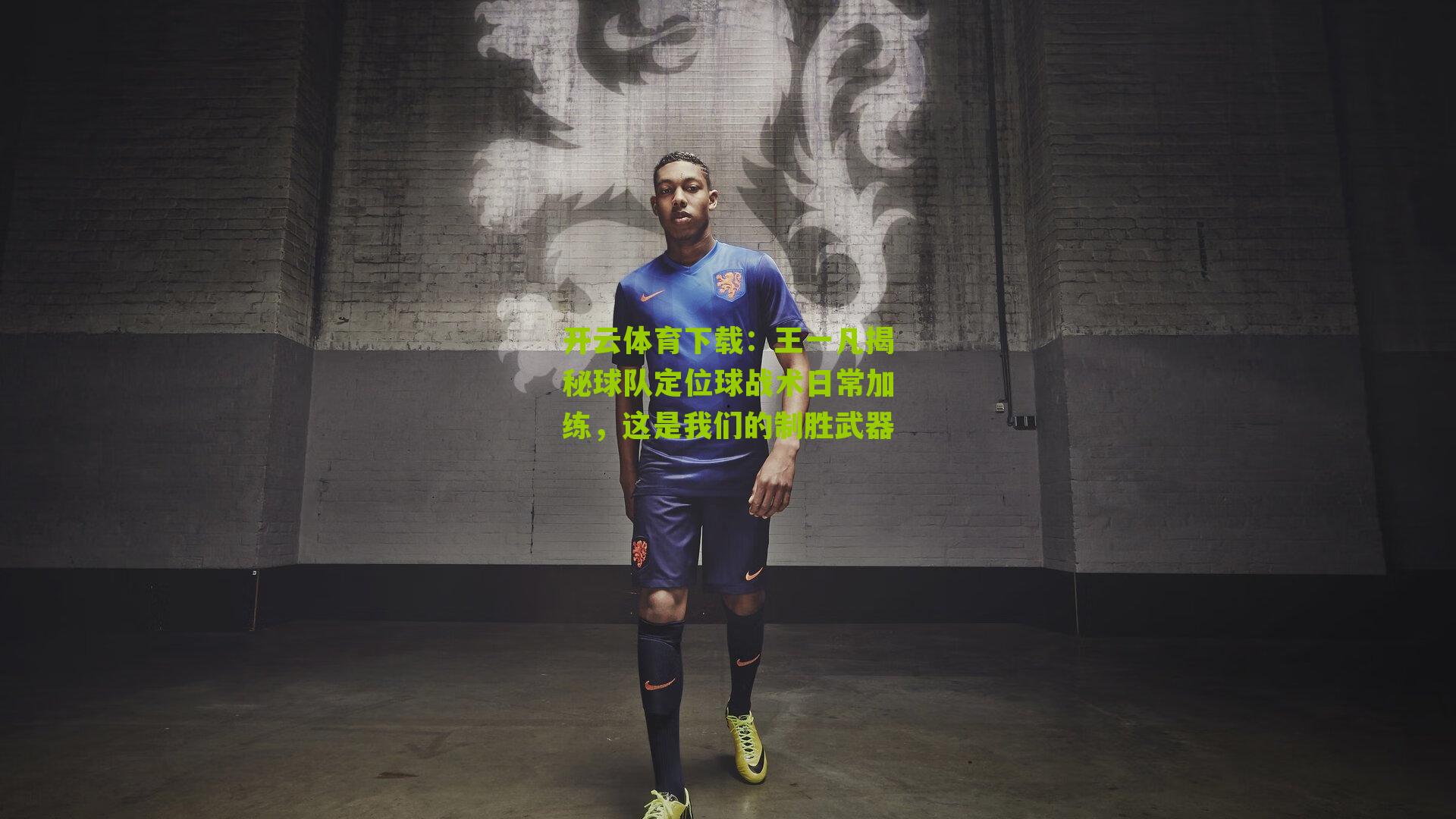 王一凡揭秘球队定位球战术日常加练，这是我们的制胜武器