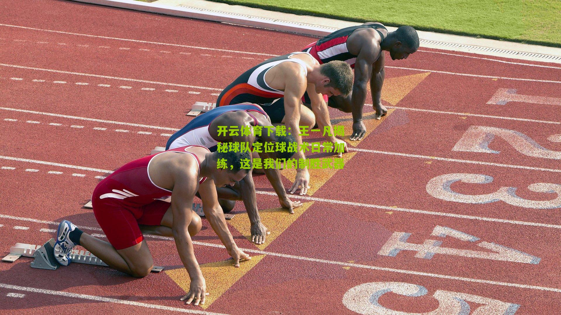 王一凡揭秘球队定位球战术日常加练，这是我们的制胜武器