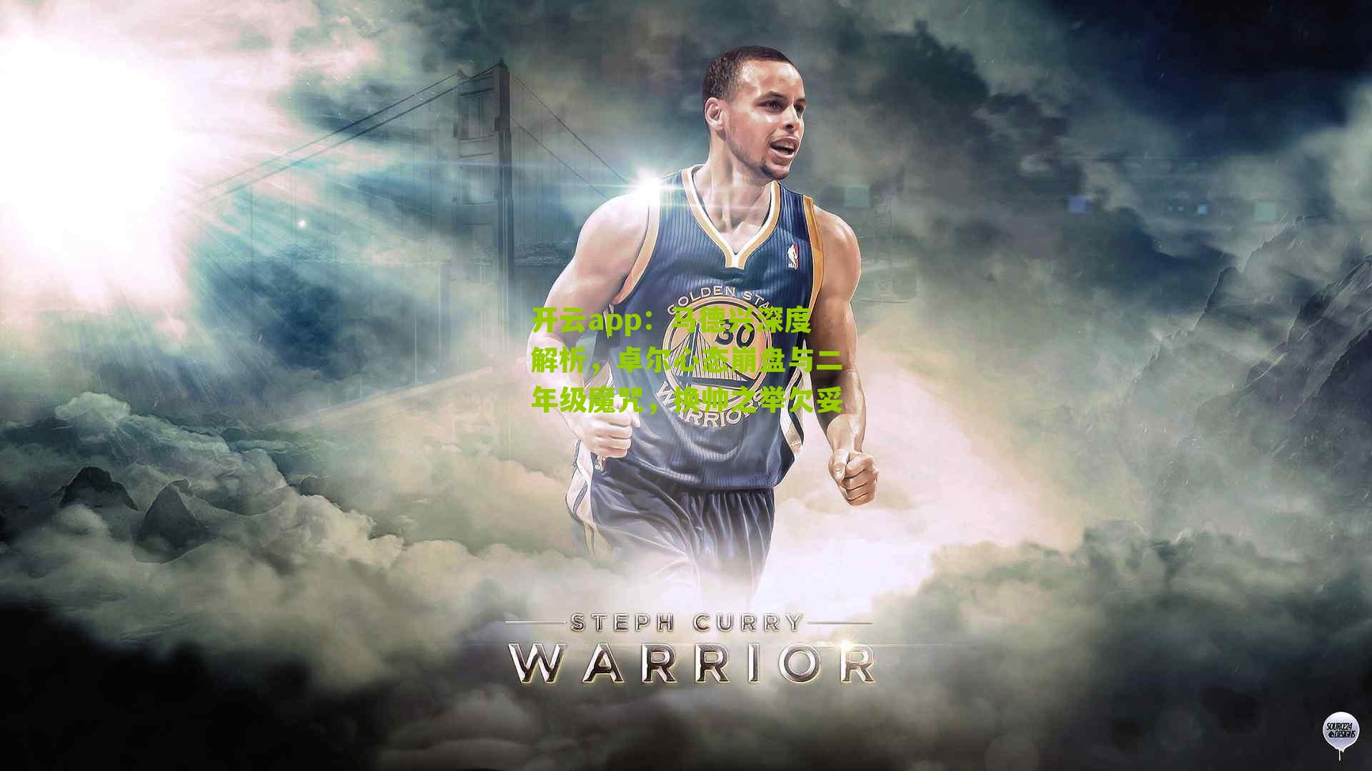 马德兴深度解析,卓尔心态崩盘与二年级魔咒,换帅之举欠妥