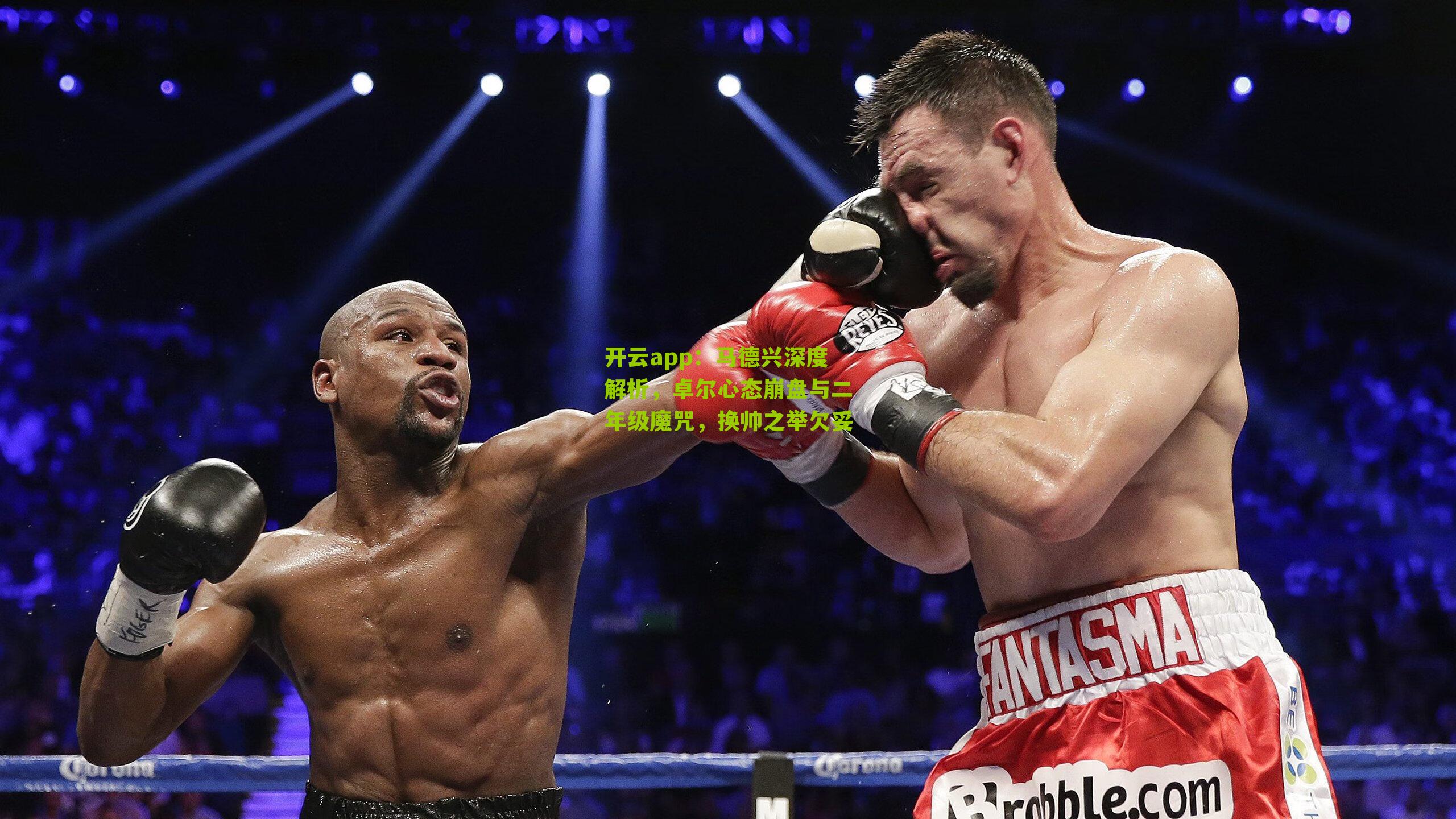 马德兴深度解析,卓尔心态崩盘与二年级魔咒,换帅之举欠妥