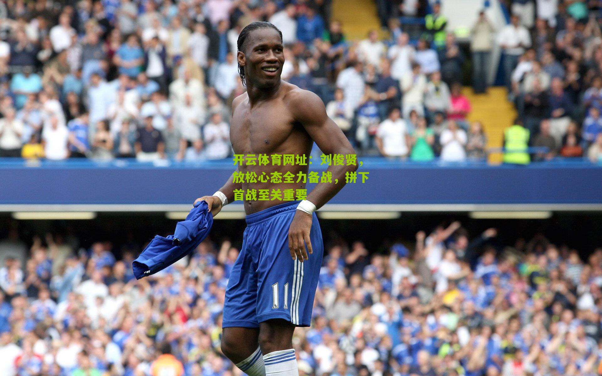 刘俊贤，放松心态全力备战，拼下首战至关重要