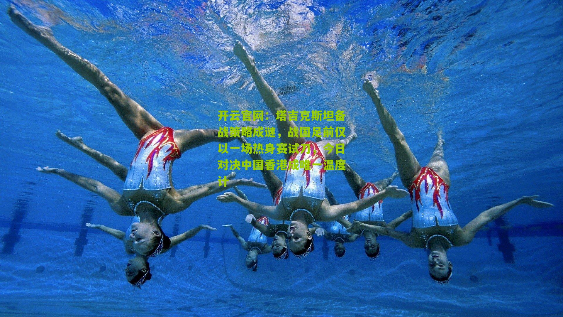 塔吉克斯坦备战策略成谜，战国足前仅以一场热身赛试刀，今日对决中国香港成唯一温度计