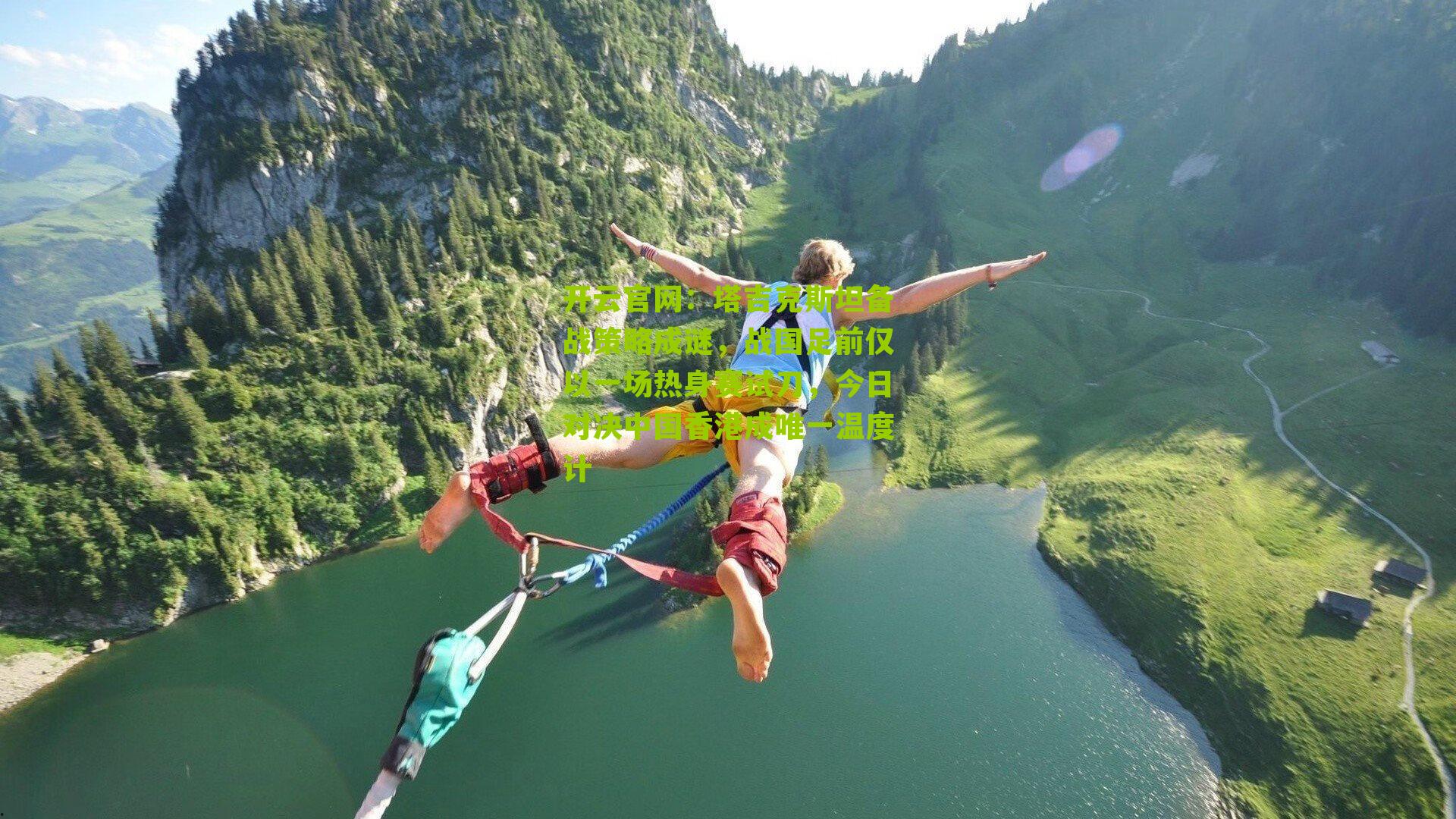 塔吉克斯坦备战策略成谜，战国足前仅以一场热身赛试刀，今日对决中国香港成唯一温度计