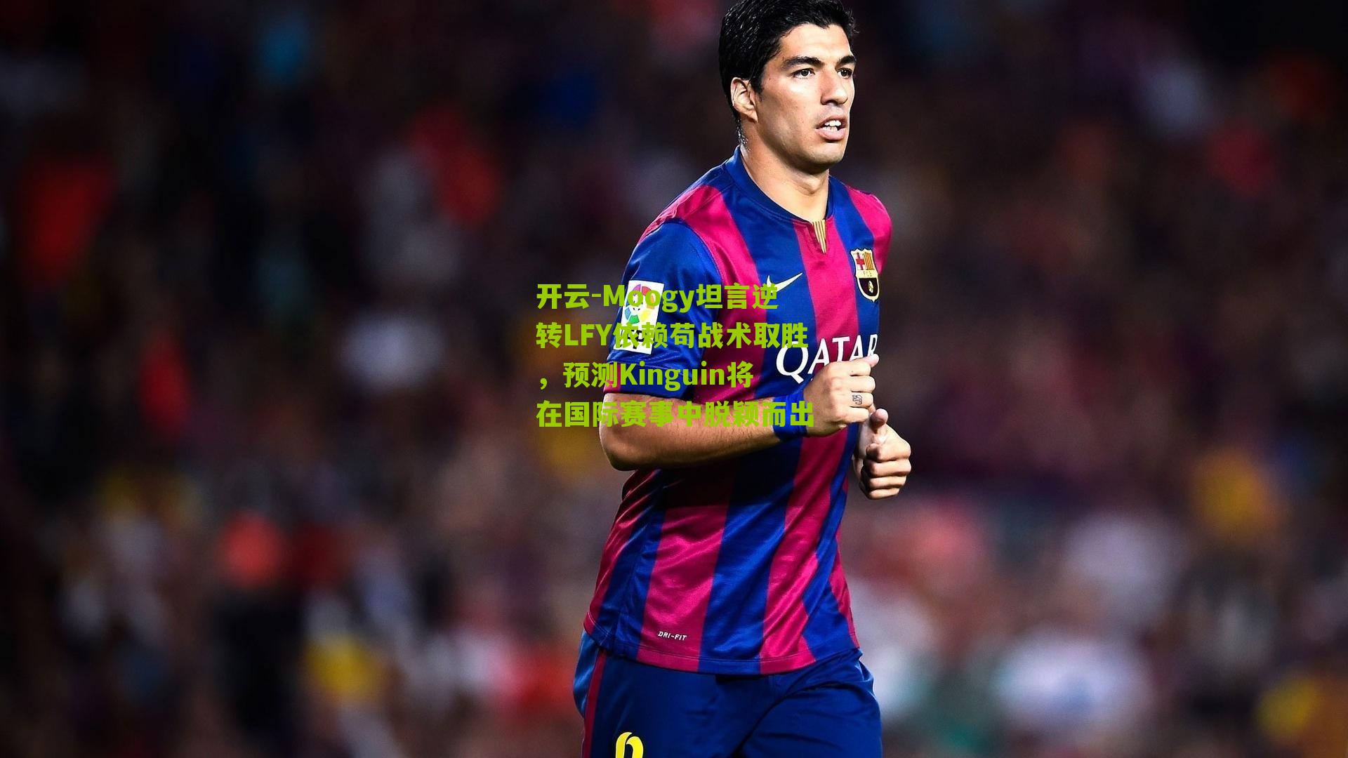 Moogy坦言逆转LFY依赖苟战术取胜，预测Kinguin将在国际赛事中脱颖而出