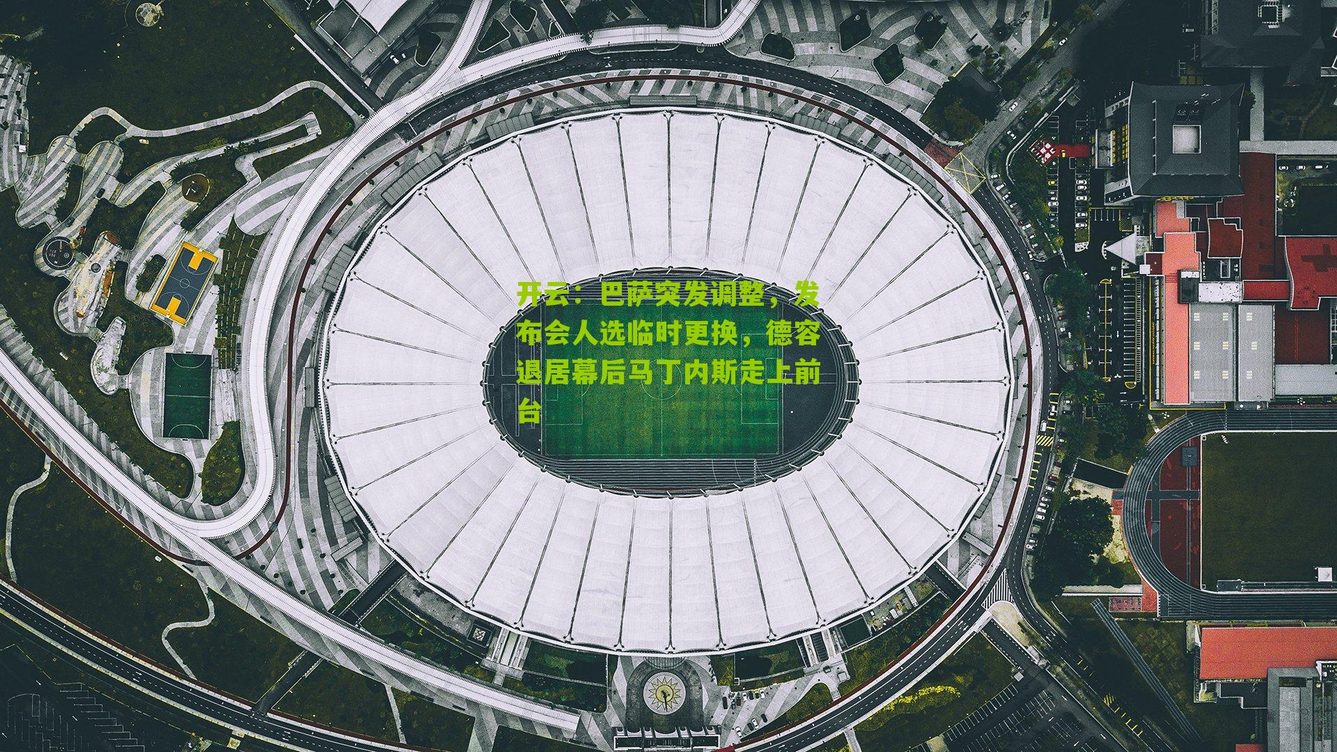 巴萨突发调整，发布会人选临时更换，德容退居幕后马丁内斯走上前台