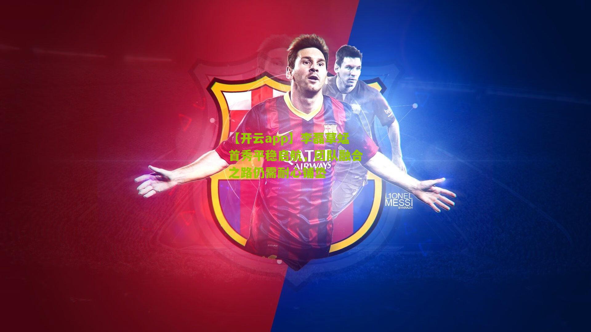 李磊草蜢首秀平稳启航，团队融合之路仍需耐心铺垫