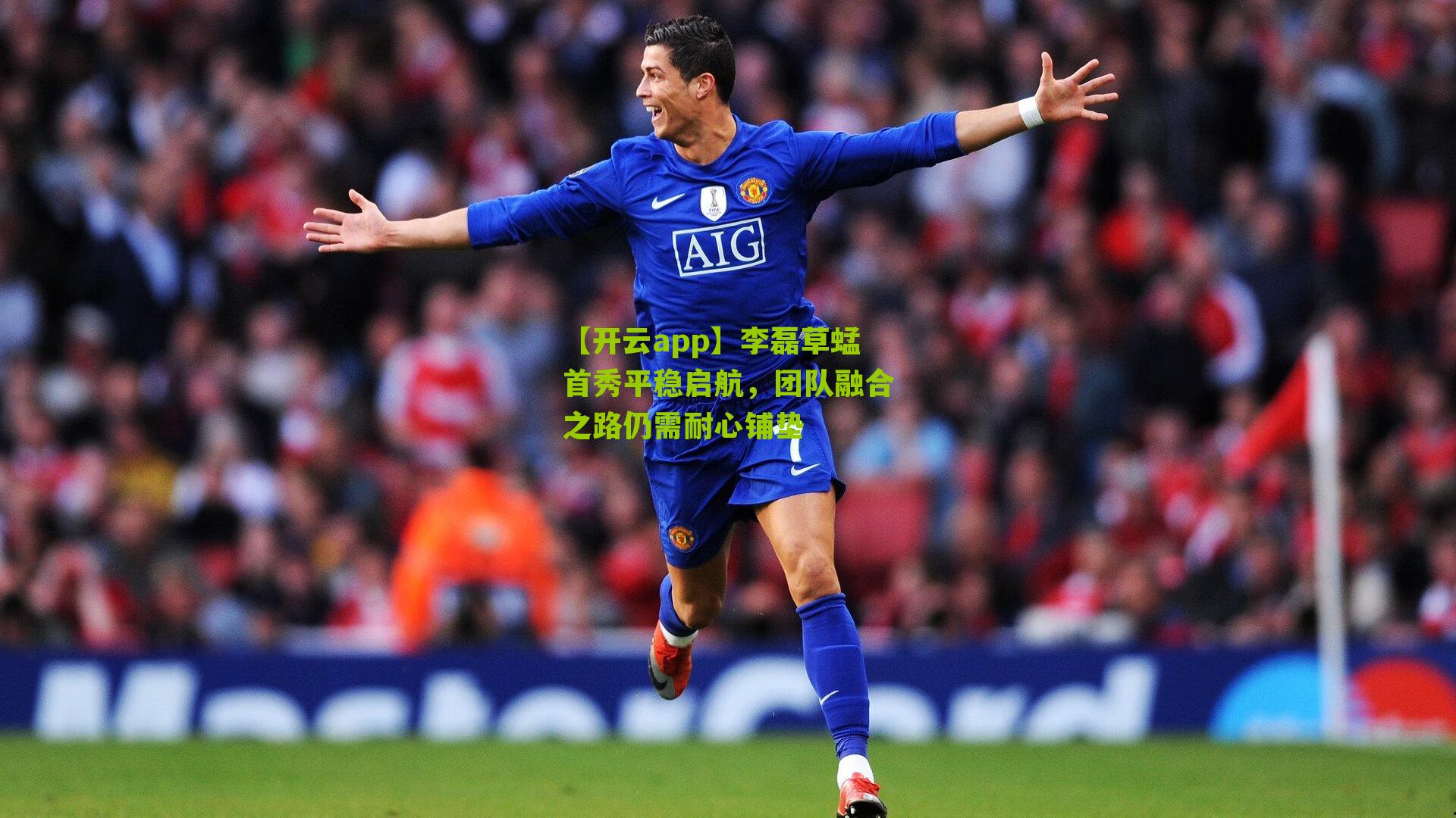 李磊草蜢首秀平稳启航，团队融合之路仍需耐心铺垫