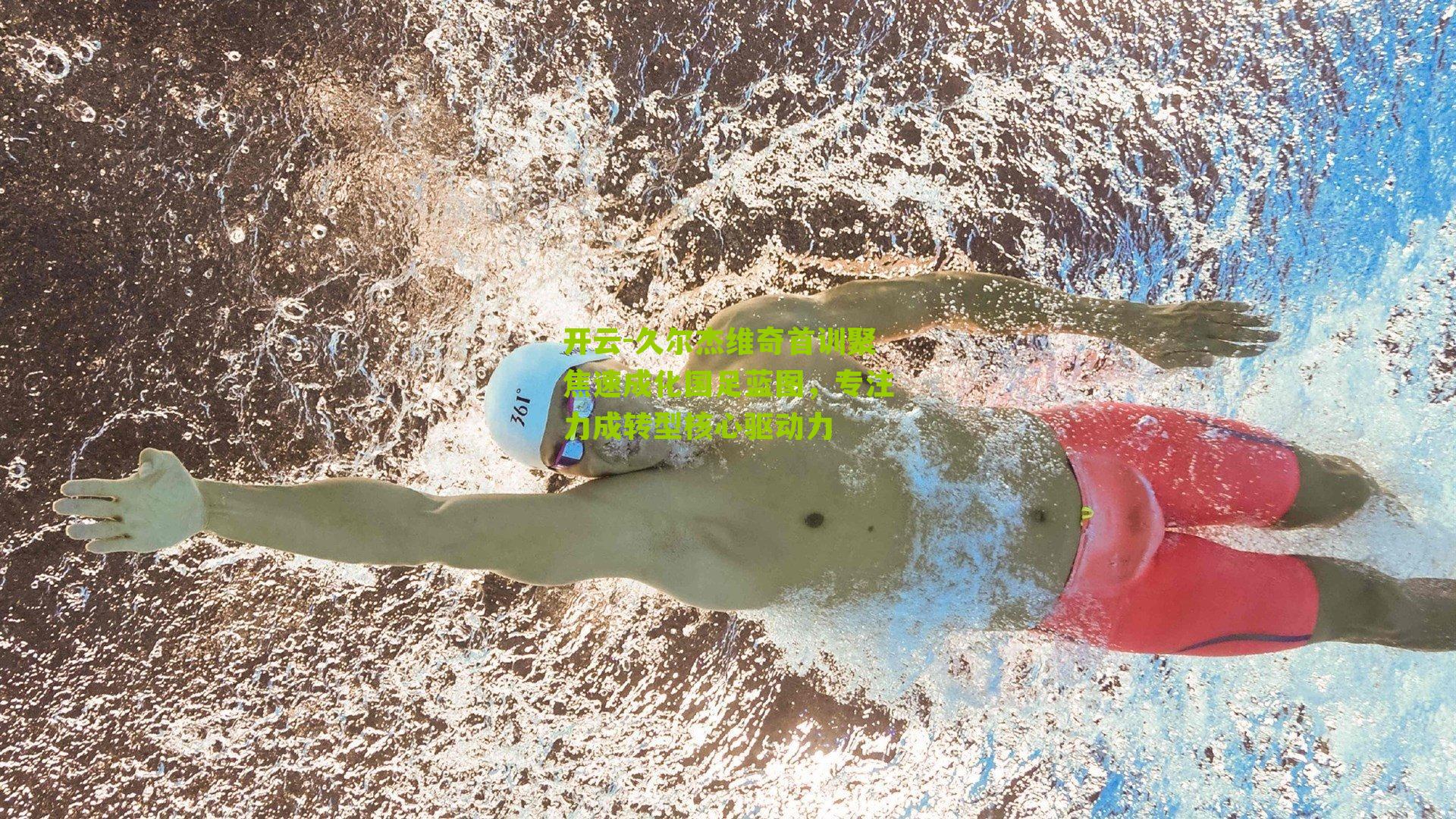 久尔杰维奇首训聚焦速成化国足蓝图，专注力成转型核心驱动力