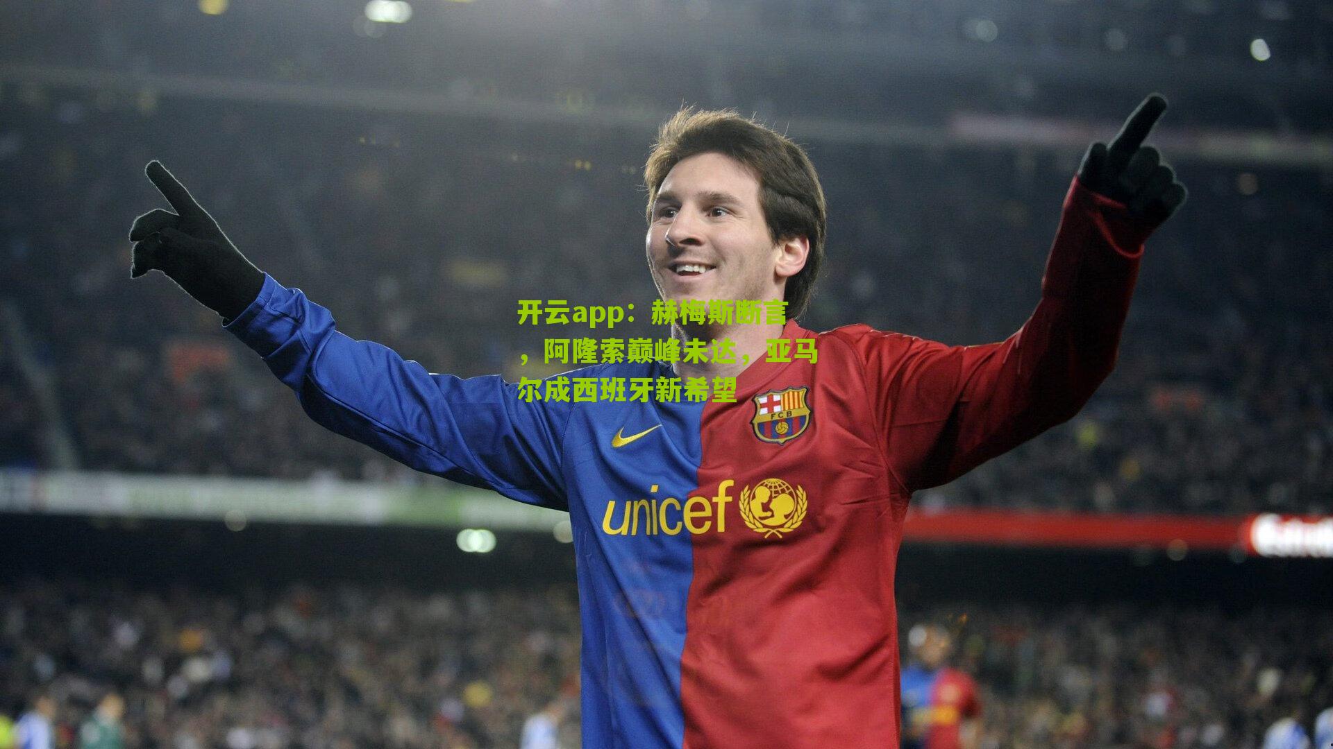 赫梅斯断言，阿隆索巅峰未达，亚马尔成西班牙新希望