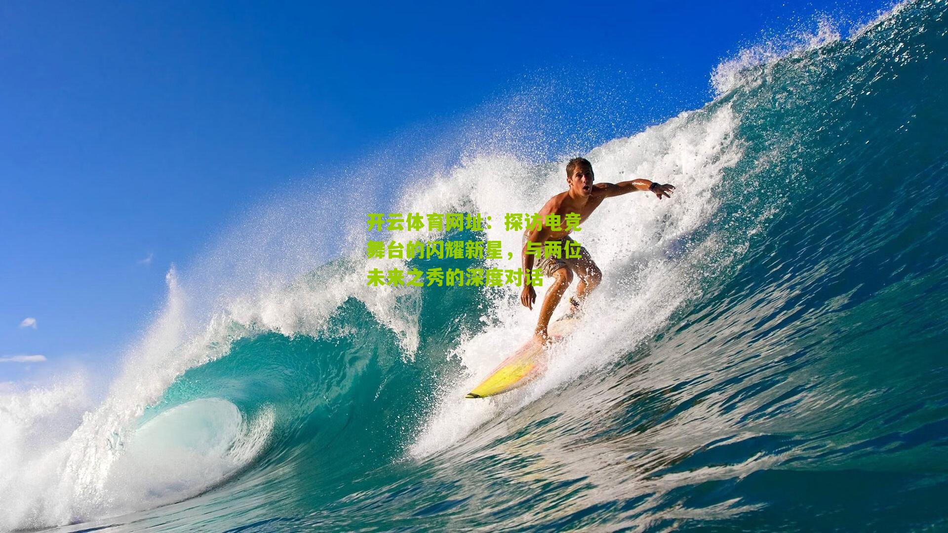 探访电竞舞台的闪耀新星，与两位未来之秀的深度对话