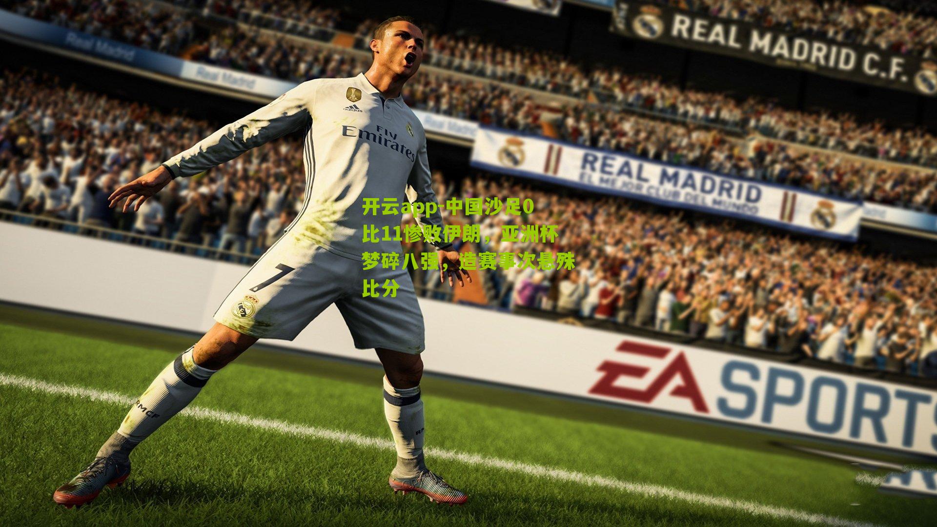 中国沙足0比11惨败伊朗，亚洲杯梦碎八强，造赛事次悬殊比分