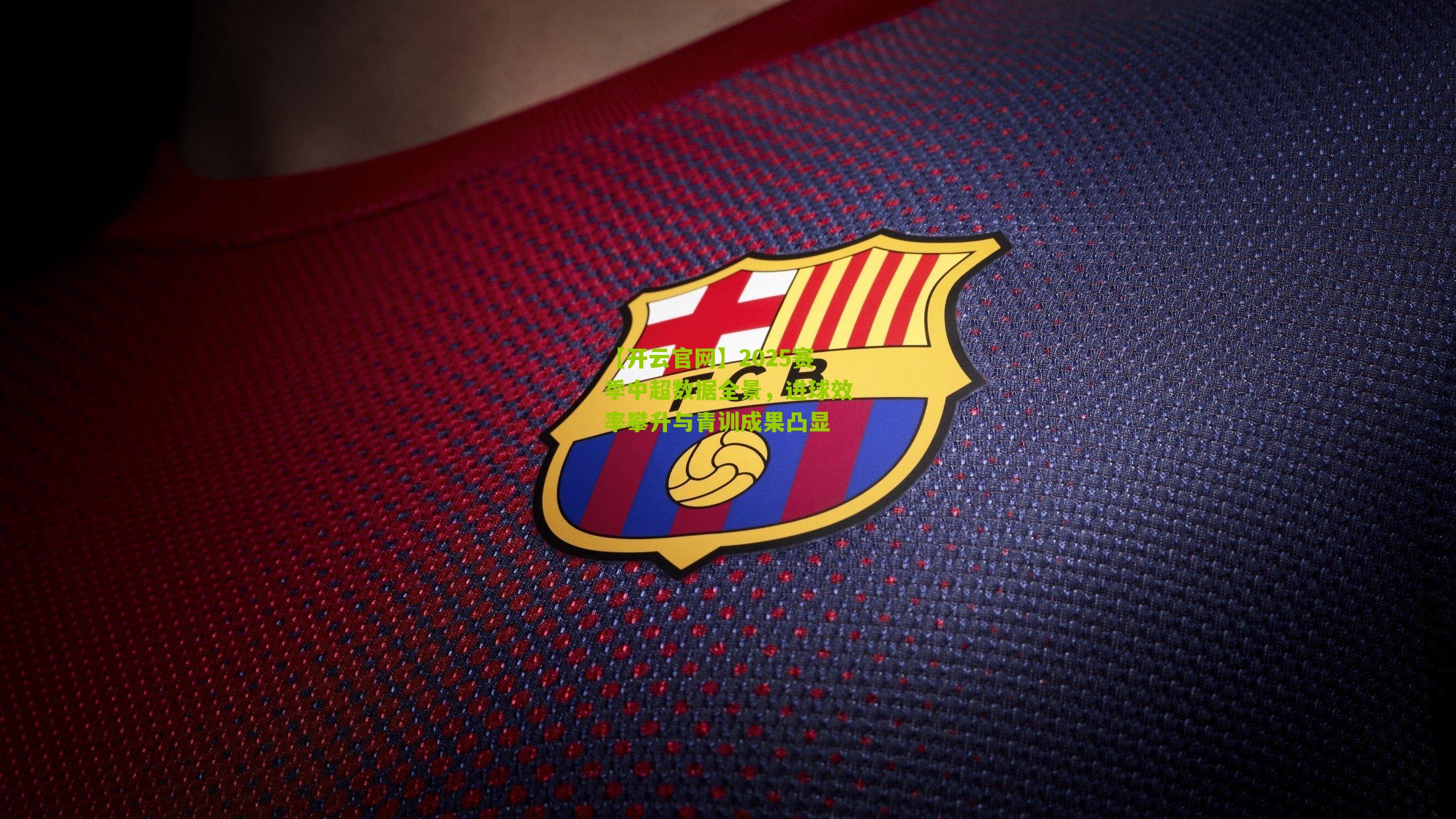 2025赛季中超数据全景，进球效率攀升与青训成果凸显