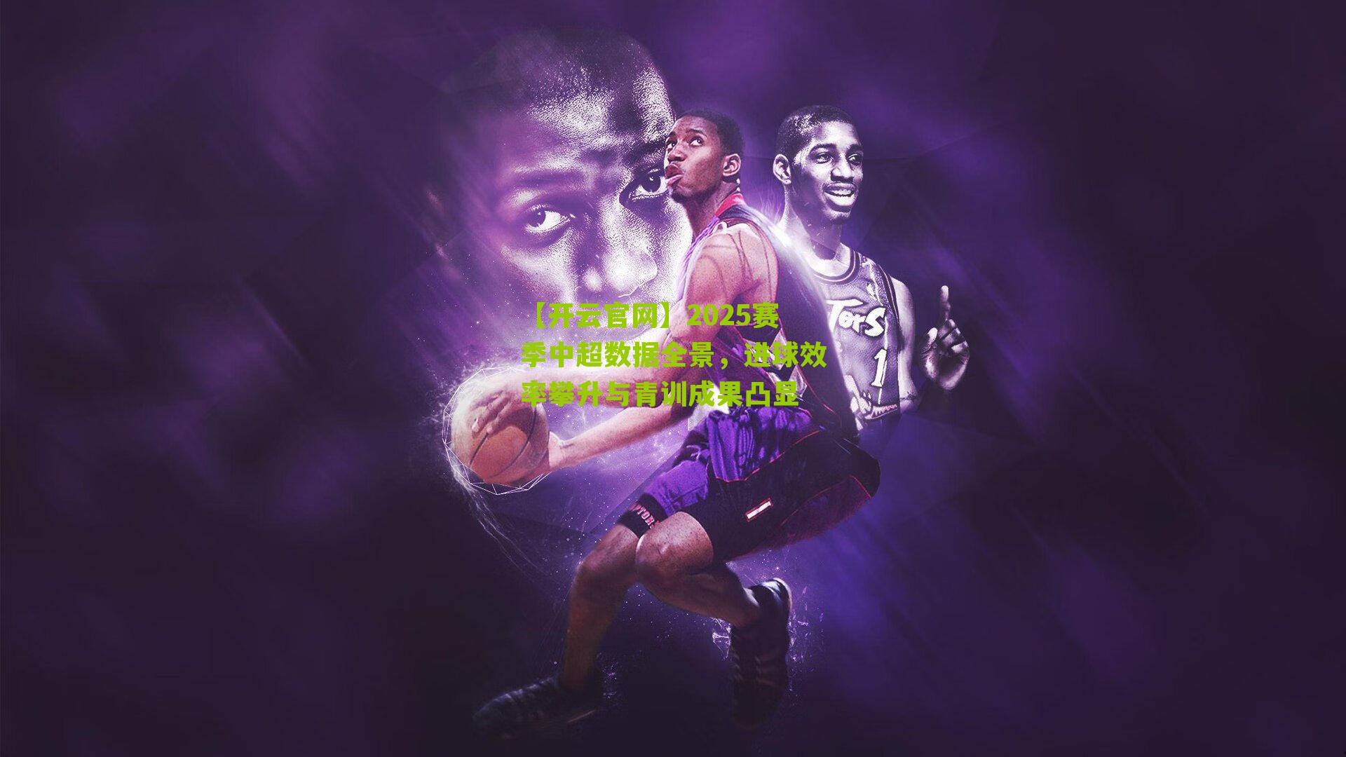 2025赛季中超数据全景，进球效率攀升与青训成果凸显