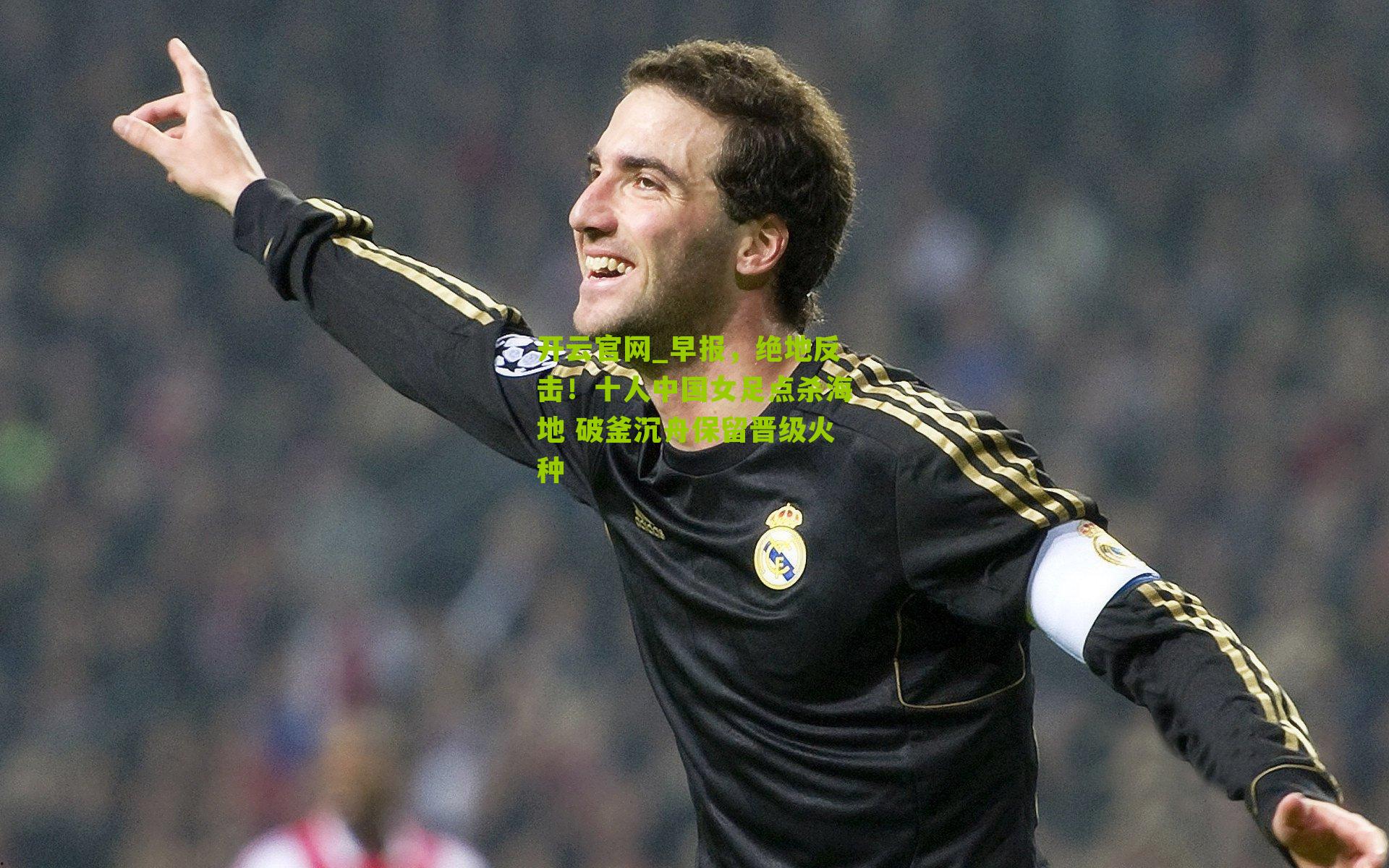 早报，绝地反击！十人中国女足点杀海地 破釜沉舟保留晋级火种
