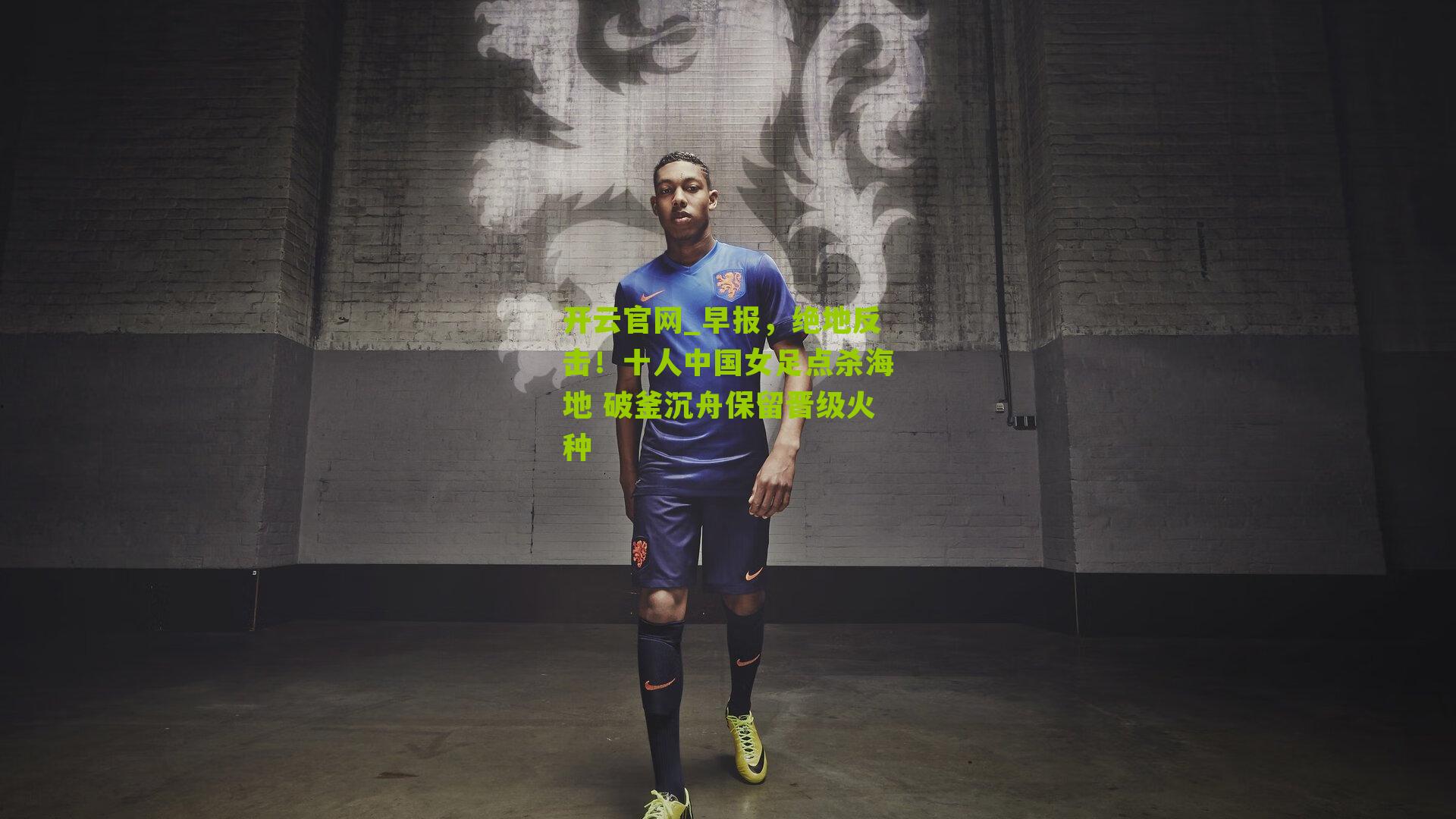 早报，绝地反击！十人中国女足点杀海地 破釜沉舟保留晋级火种