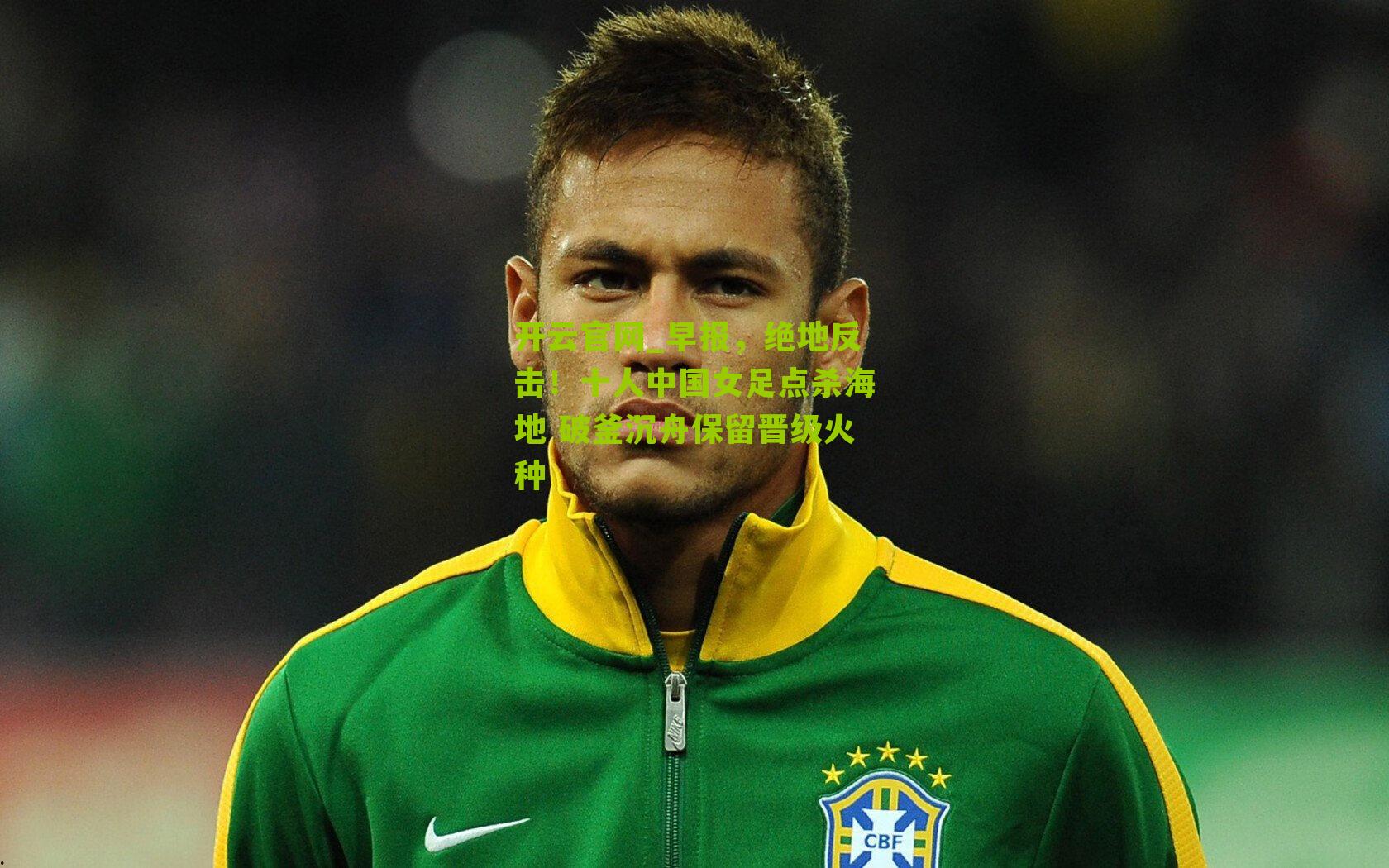 早报，绝地反击！十人中国女足点杀海地 破釜沉舟保留晋级火种