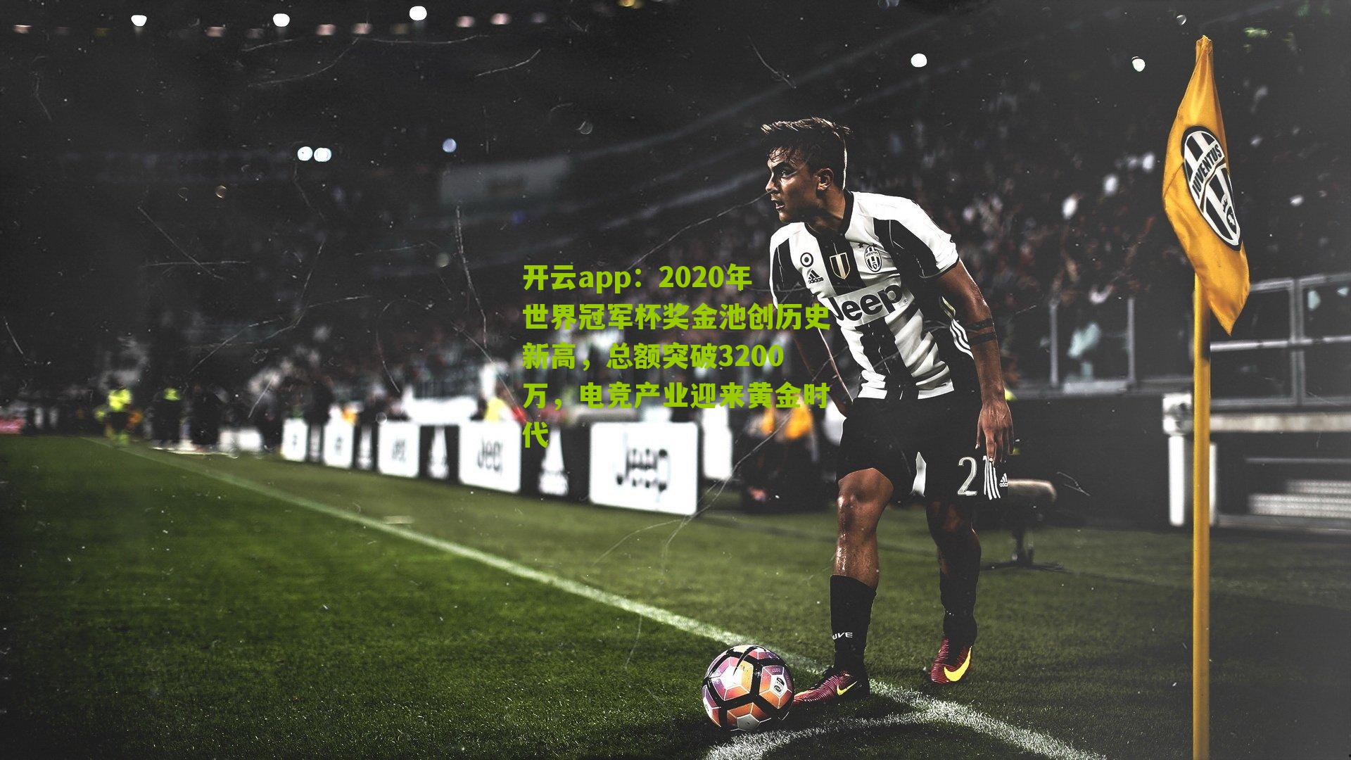 2020年世界冠军杯奖金池创历史新高，总额突破3200万，电竞产业迎来黄金时代