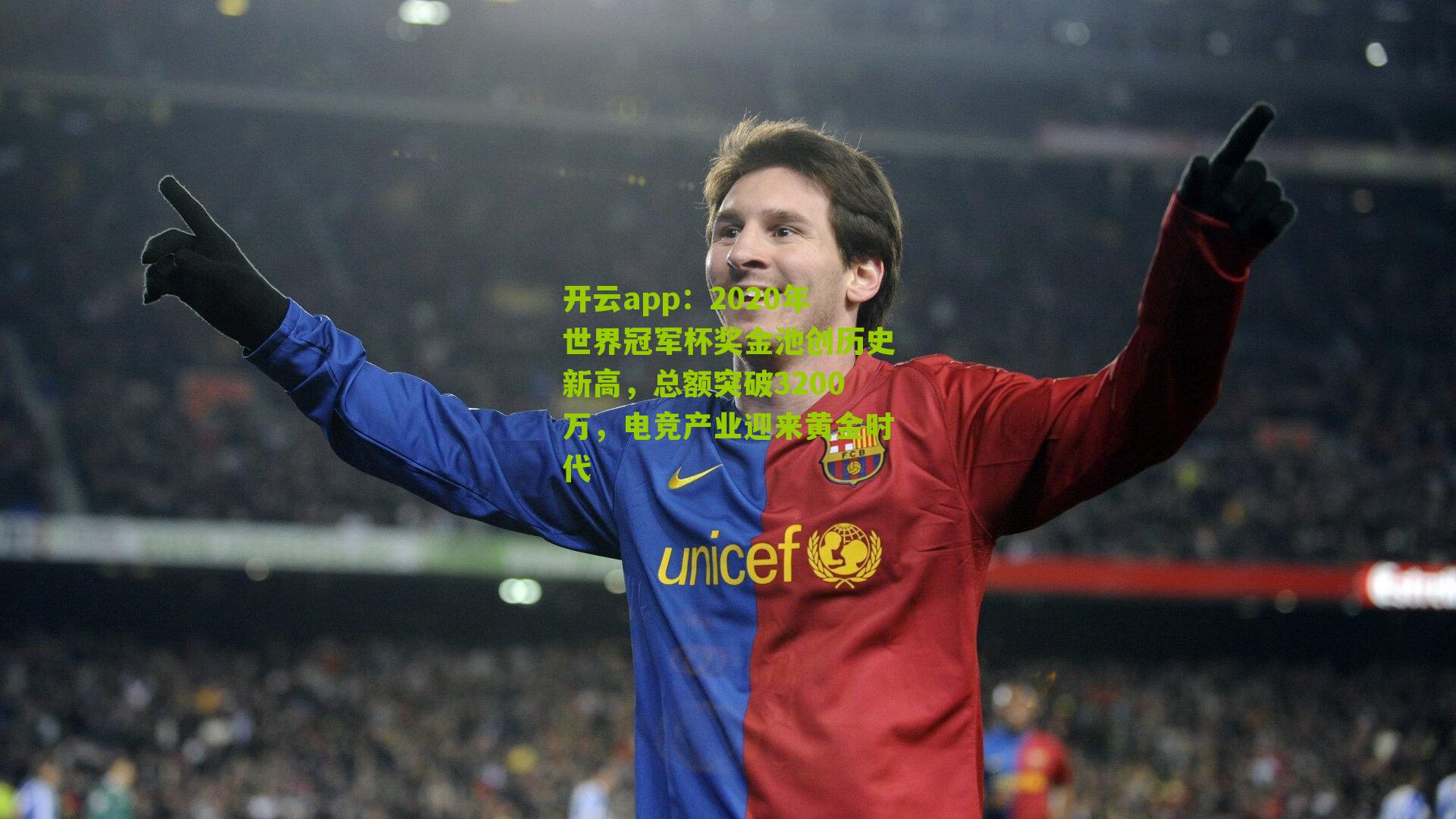 2020年世界冠军杯奖金池创历史新高，总额突破3200万，电竞产业迎来黄金时代
