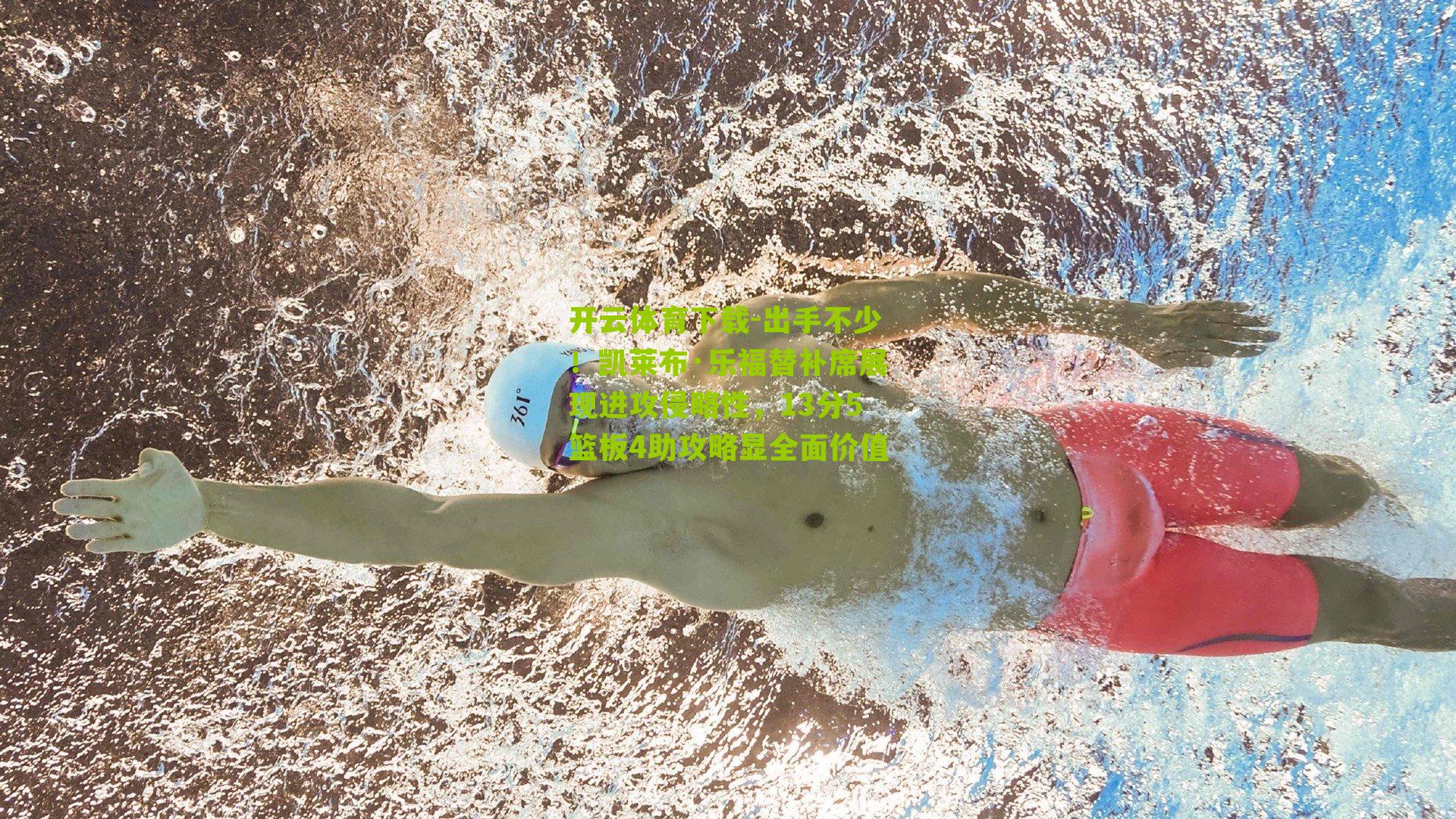 出手不少！凯莱布·乐福替补席展现进攻侵略性，13分5篮板4助攻略显全面价值